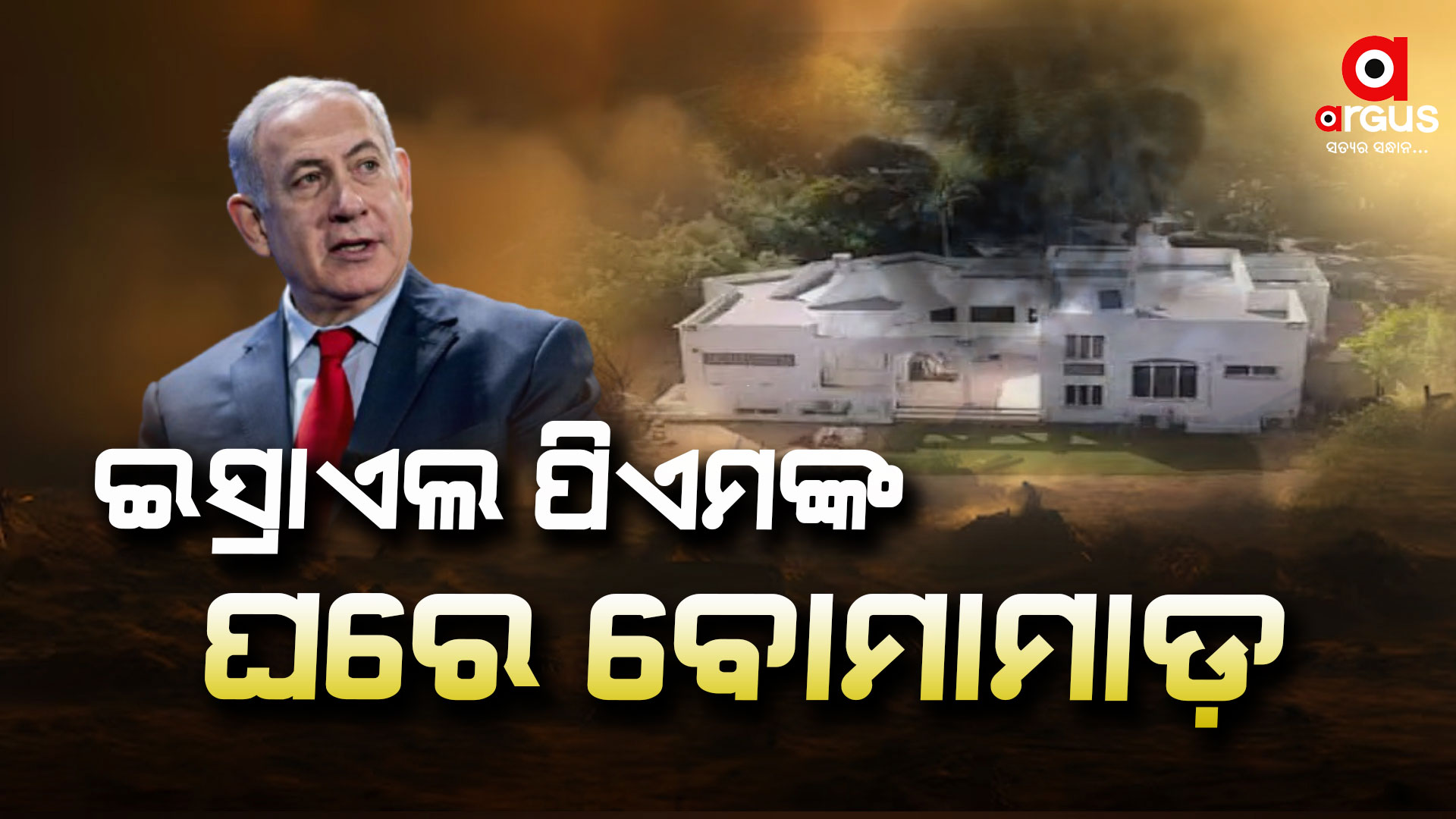 ଇସ୍ରାଏଲ ପ୍ରଧାନମନ୍ତ୍ରୀଙ୍କ ଘରେ ବିସ୍ଫୋରଣ : ହିଜବୁଲ୍ଲା ଟାର୍ଗେଟ୍‌ କରିଥିବା ନେଇ ସନ୍ଦେହ