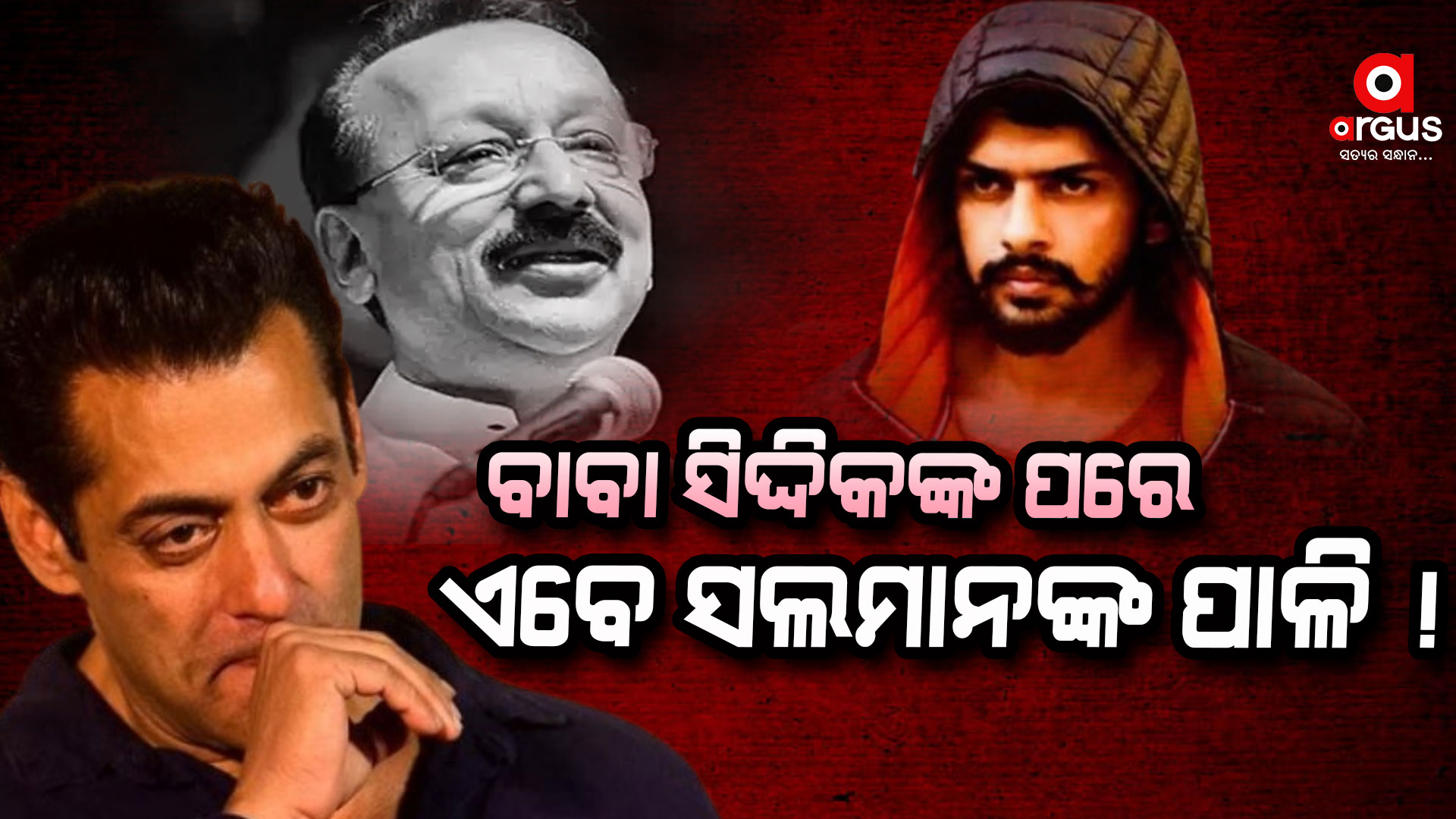 ବାବା ସିଦ୍ଦିକଙ୍କ ପରେ ଟାର୍ଗେଟରେ ସଲମାନ ଖାନ