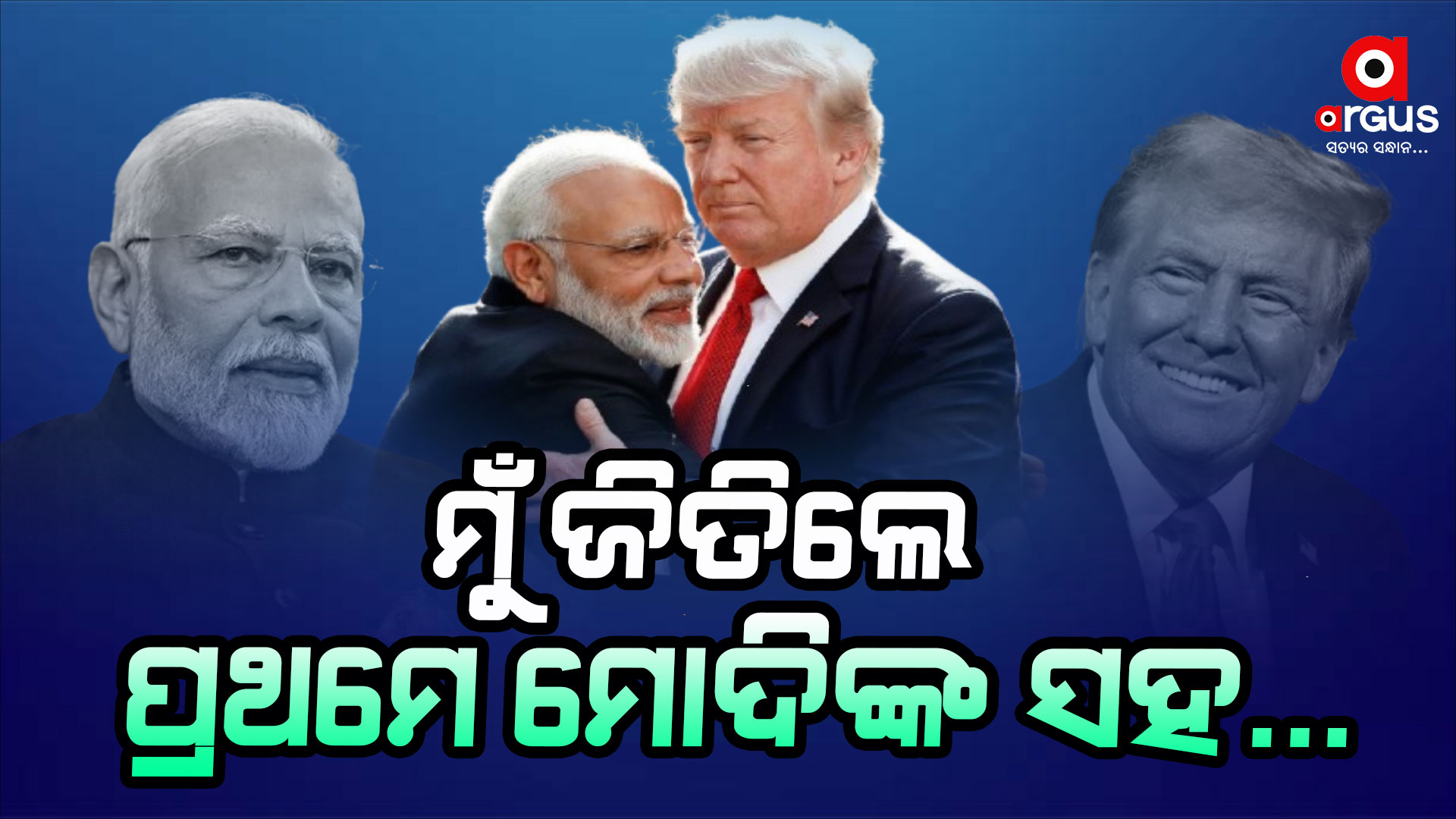 ଦିୱାଲୀରେ ଟ୍ରମ୍ପଙ୍କ ବଡ଼ ବୟାନ : ରାଷ୍ଟ୍ରପତି ହେଲେ ଭାରତ ସହ ସମ୍ପର୍କ ସୁଦୃଢ କରିବି