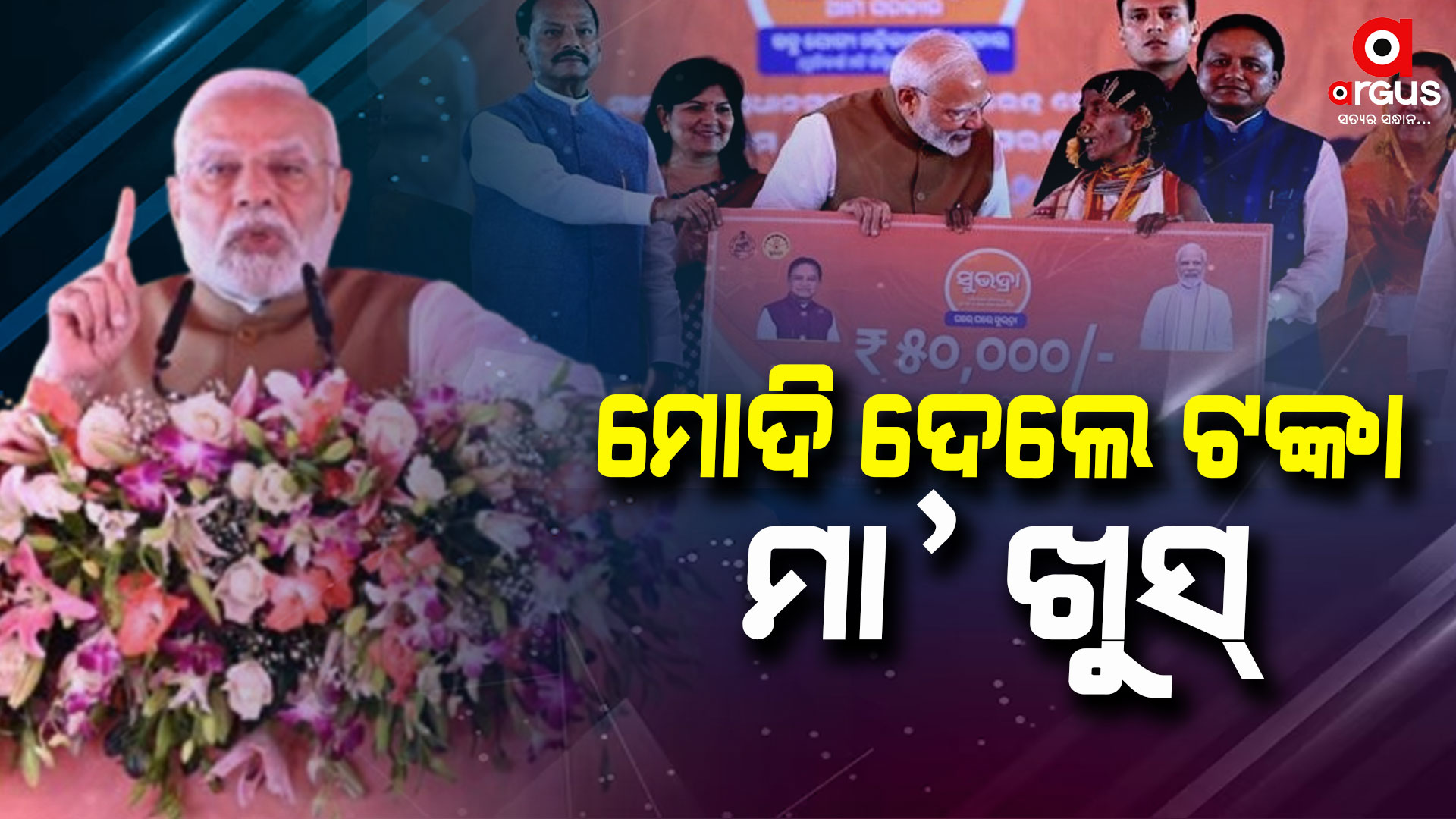 ମା' ସୁଭଦ୍ରା ଦେବୀଙ୍କ ପାଖରେ ପ୍ରାର୍ଥନା ସୁଭଦ୍ରା ଯୋଜନା ମା' ଓ ଭଉଣୀମାନଙ୍କୁ ସଶକ୍ତ କରୁ