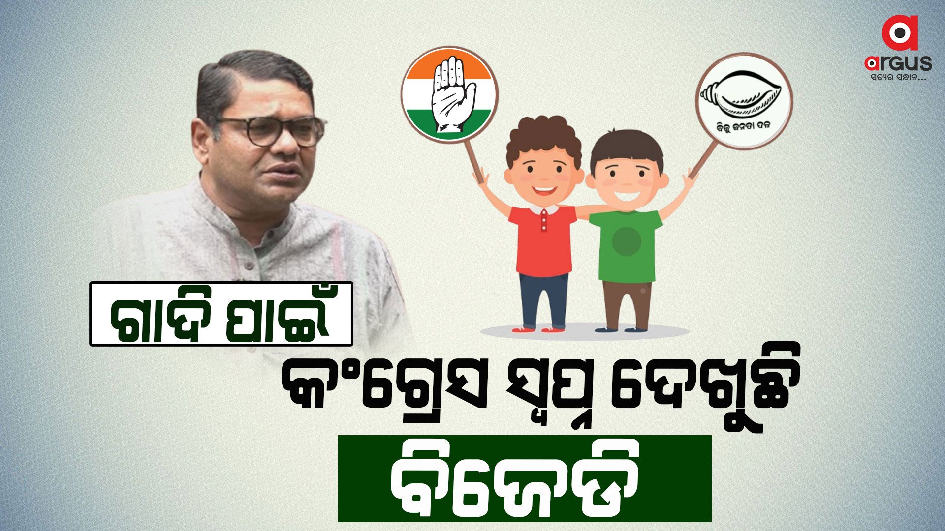 କହୁ କହୁ ସତ କହିଦେଲେ ଦେବାଶିଷ : ଭିତରେ ଭିତରେ ବିଜେଡି-କଂଗ୍ରେସ କୋଳାକୋଳି