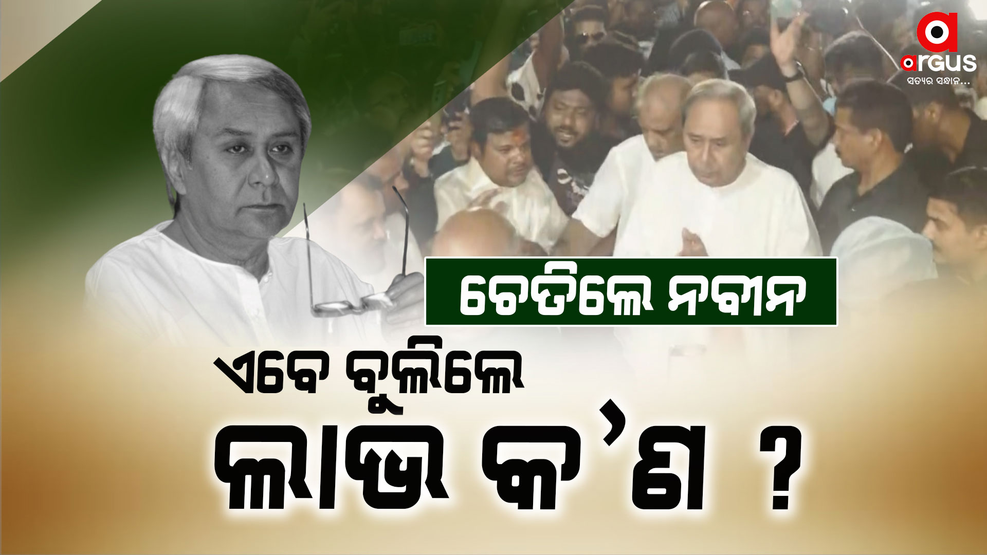 ବିଜେଡିକୁ ବାଏବାଏ କରୁଛନ୍ତି ନେତା : ମଙ୍ଗ ସଜାଡିବାକୁ ବାହାରିଲେ ସୁପ୍ରିମୋ