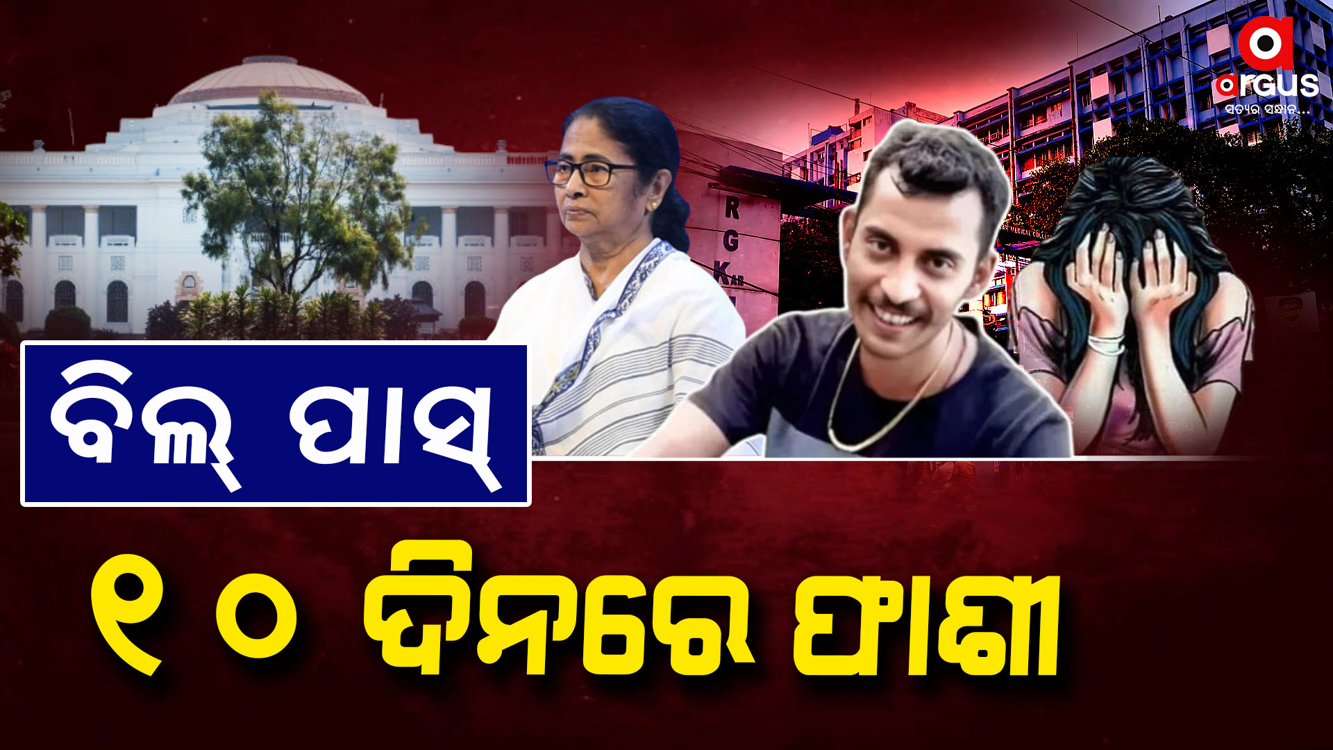 ସ୍ଵତନ୍ତ୍ର ଅଧିବେଶନ, ସ୍ଵତନ୍ତ୍ର ବିଲ : ଏଣିକି ଦୋଷୀ ସାବ୍ୟସ୍ତ ହେଲେ ମିଳିବ ଫାଶୀ !