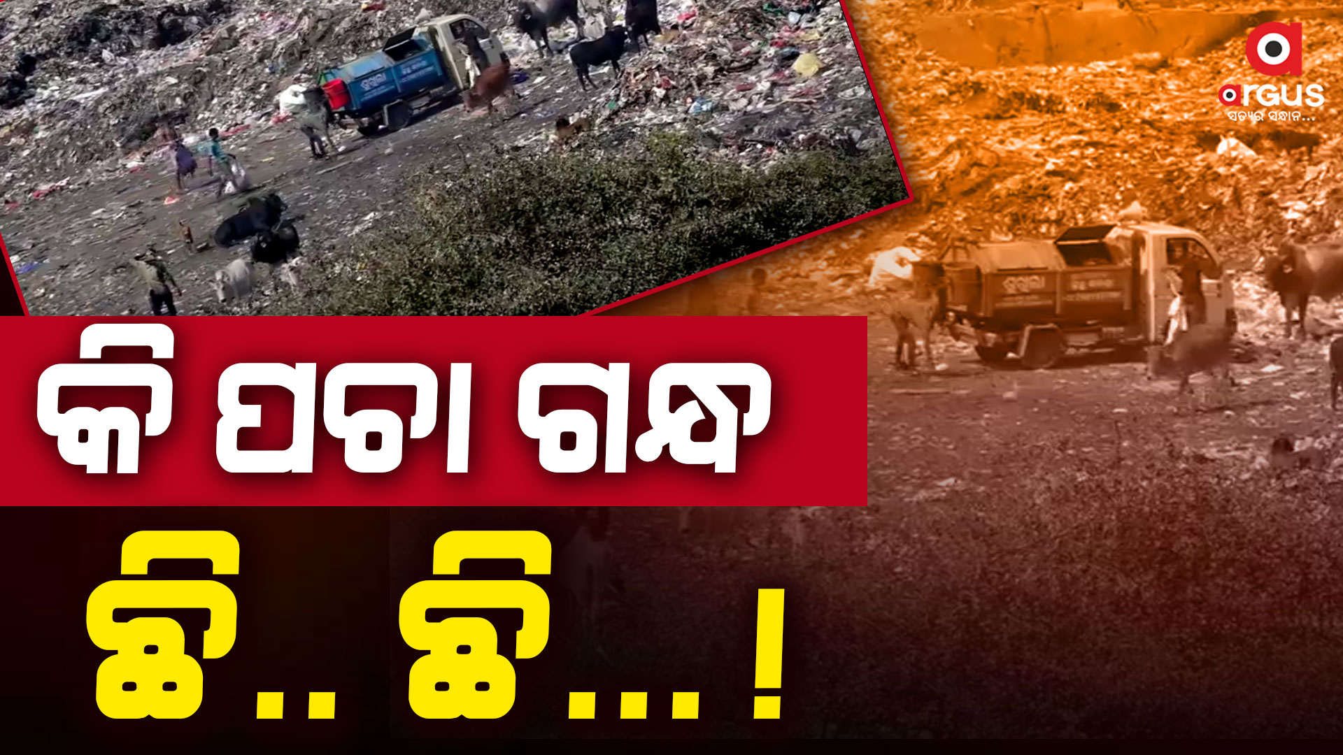 ଡମ୍ପିଙ୍ଗ ୟାର୍ଡରୁ ଆସୁଛି ପଚା ଦୁର୍ଗନ୍ଧ