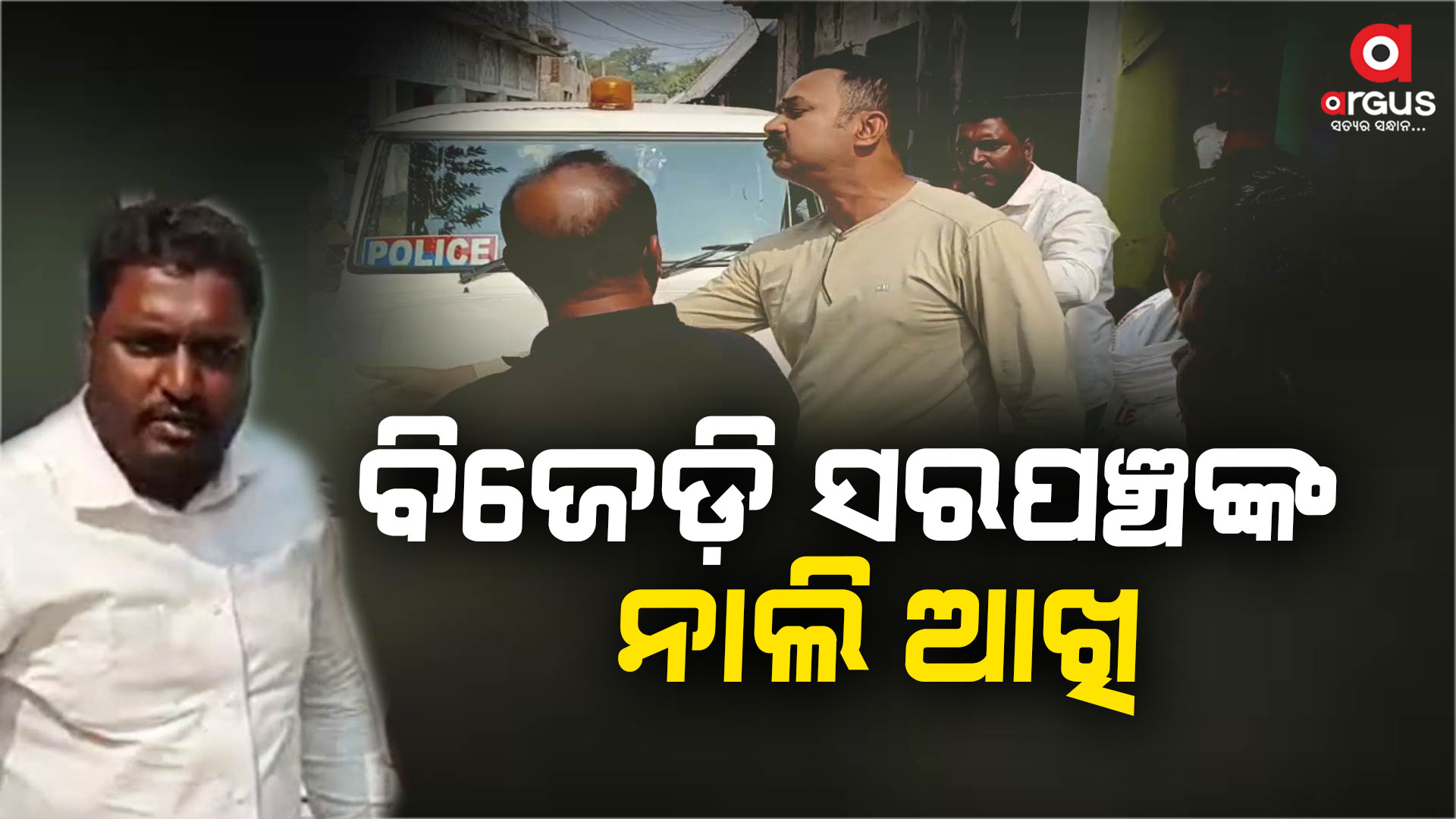ଭଦ୍ରକ ଜିଲ୍ଲାରେ ବିଜେଡ଼ି ସରପଞ୍ଚଙ୍କ ଦାଦାଗିରି