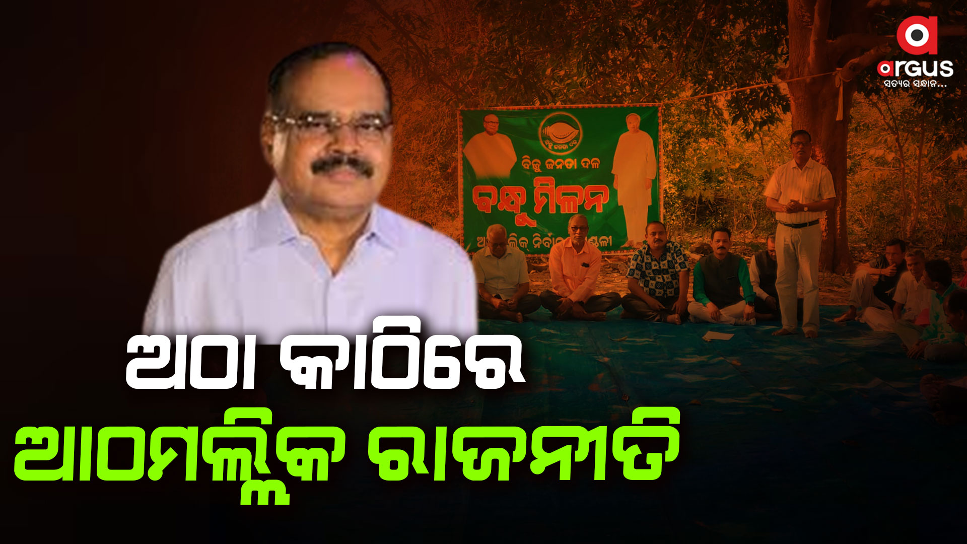 ପୁଣି ତେଜିଲା ବିଜେଡ଼ି କଳି