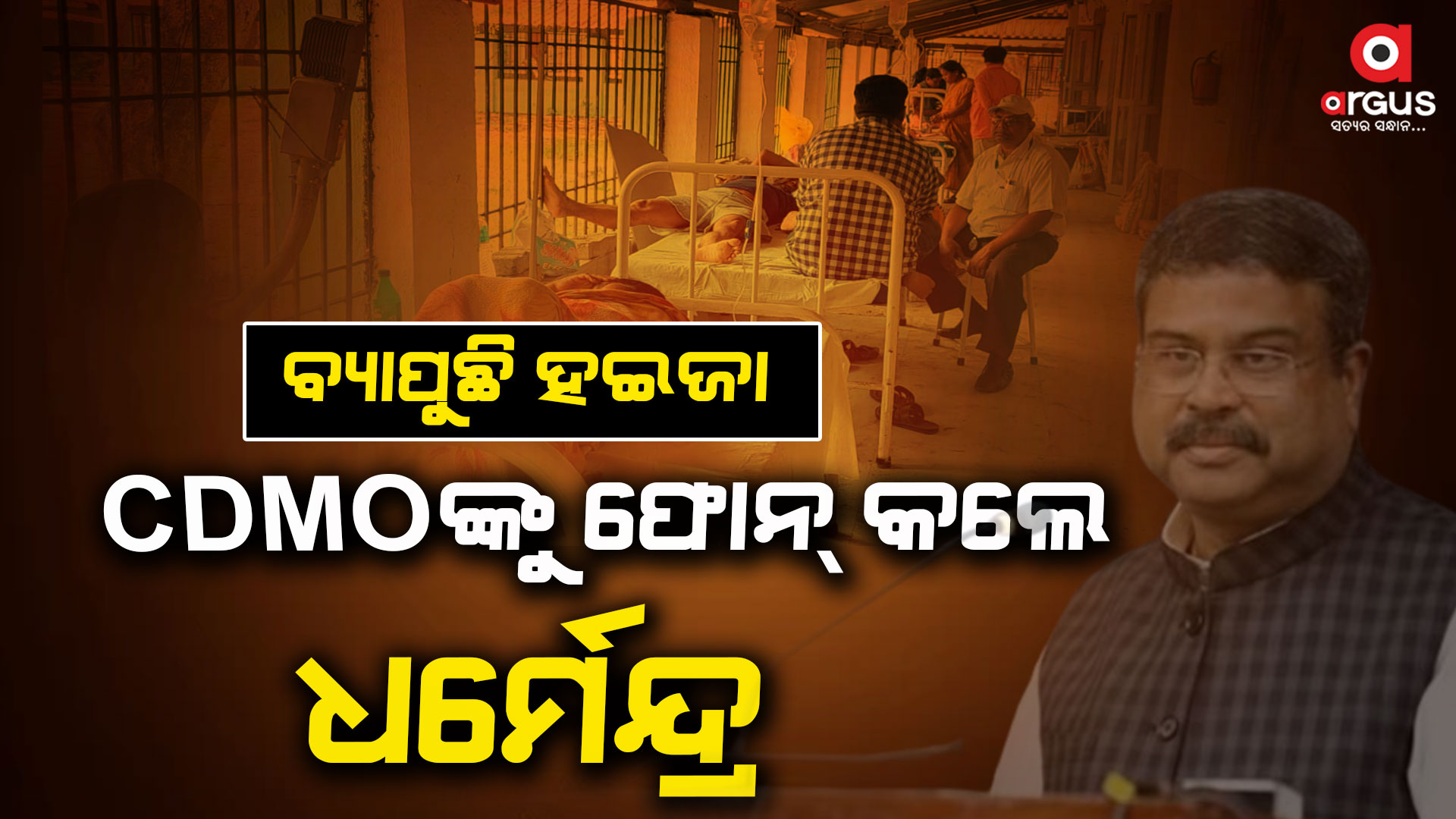 ହୀରାକୁଦରେ ବ୍ୟାପୁଛି ଡାଇରିଆ, ସିଡିଏମଙ୍କୁ ଫୋନ୍ କଲେ ଧର୍ମେନ୍ଦ୍ର