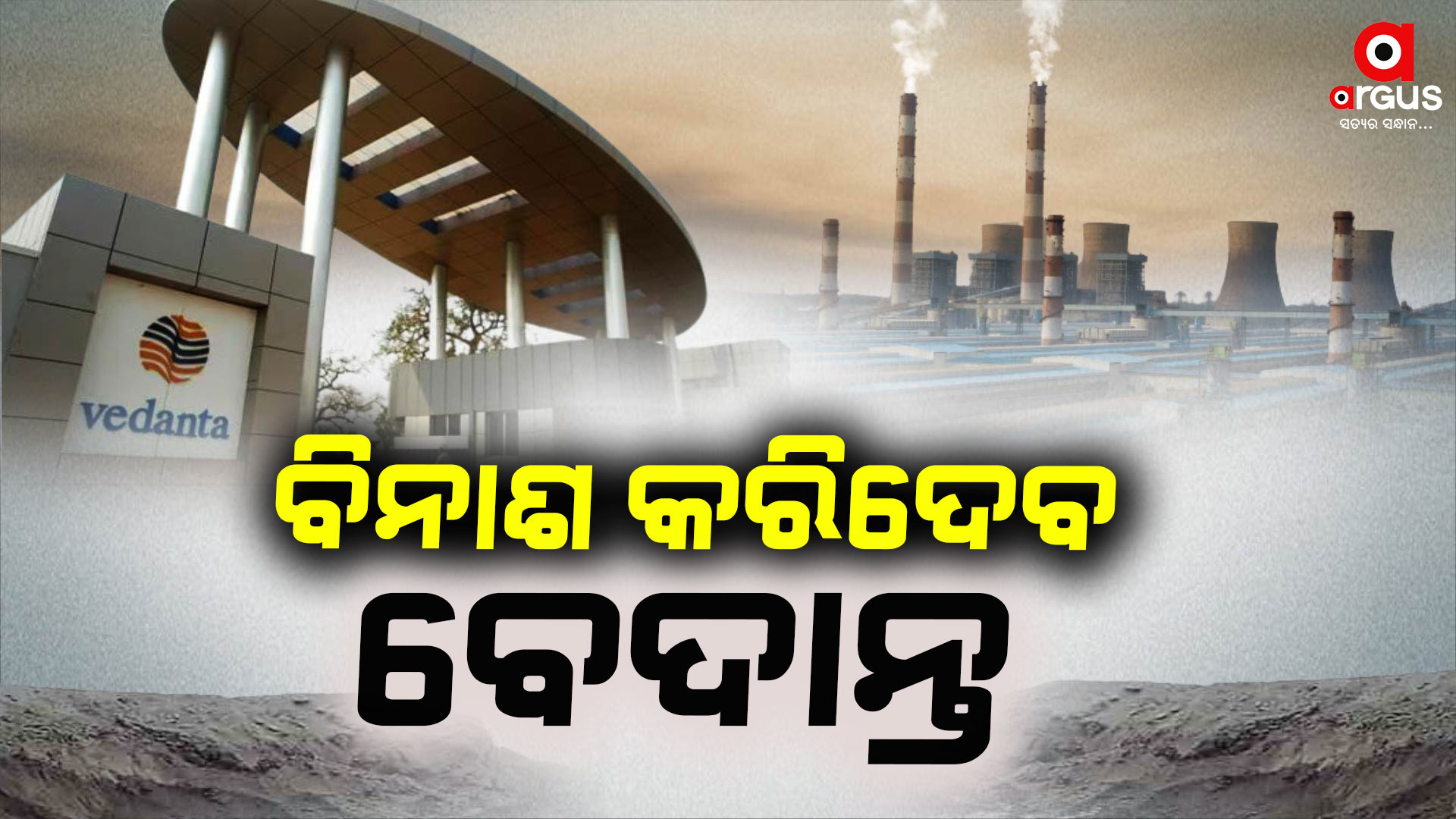 ଝାରସୁଗୁଡାବାସୀଙ୍କୁ ନାକେଦମ କଲାଣି ବେଦାନ୍ତ !