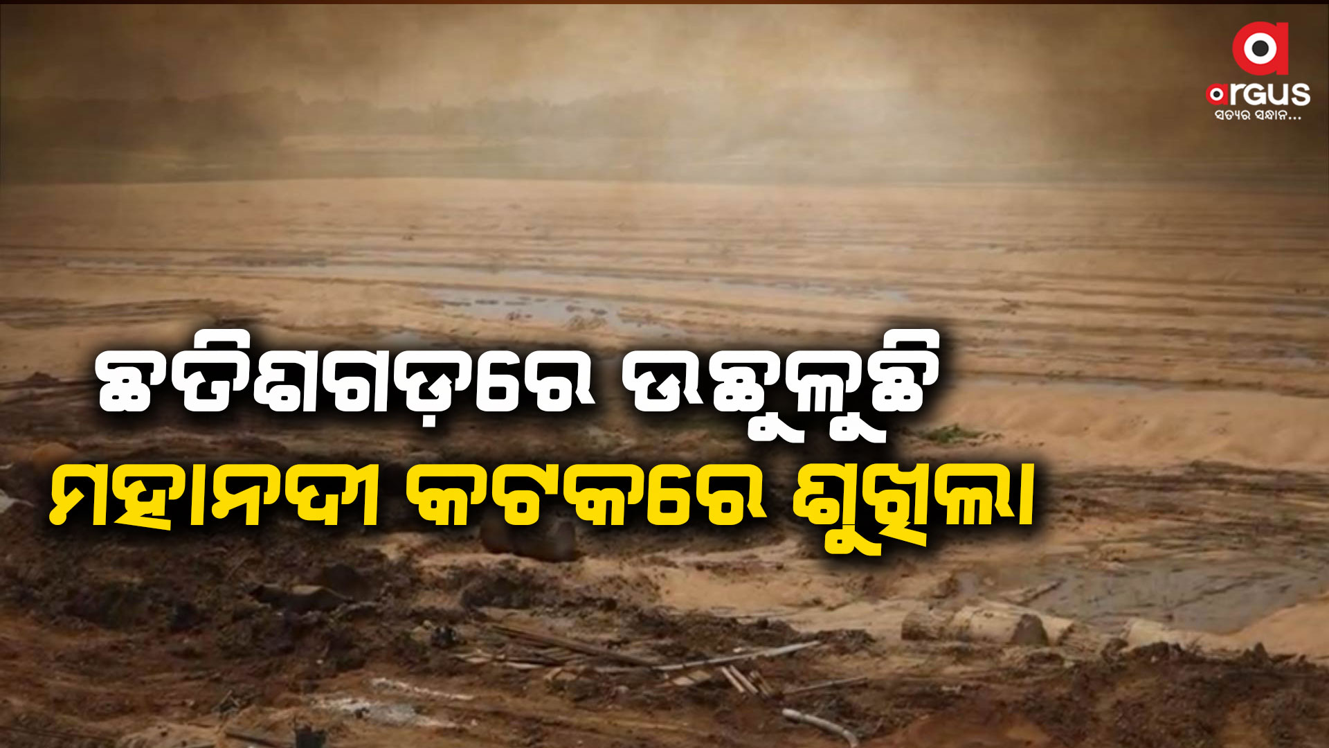 ଶୁଖିଲା ଦୁଇ ନଦୀ : ଯୁଆଡ଼େ ଦେଖିବ ଖାଲି ବାଲି ଆଉ ବାଲି