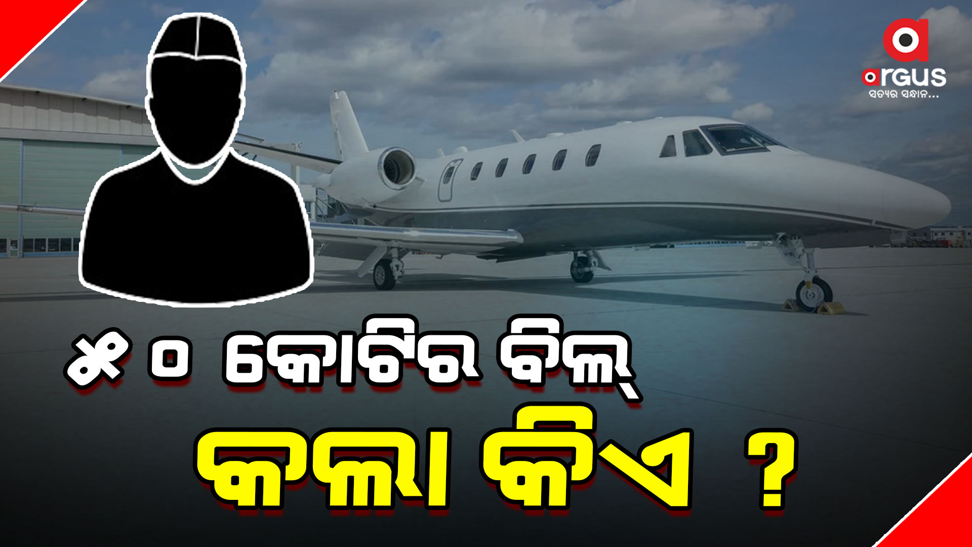 ଚପ୍ପରରେ ଚକ୍କର କାଟି ଉଡାଇଦେଲେ 50 କୋଟି ?