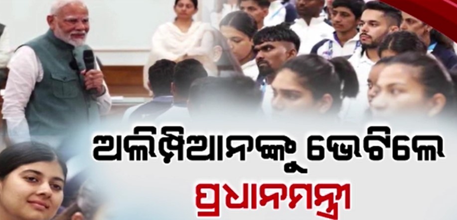 ଅନୁଭୂତି ବାଣ୍ଟିଲେ କ୍ରୀଡ଼ାବିତ୍...PMଙ୍କୁ ଦେଲେ ପିସ୍ତଲରୁ ନେଇ ଜର୍ସି ଓ ରାକେଟ୍ ଉପହାର