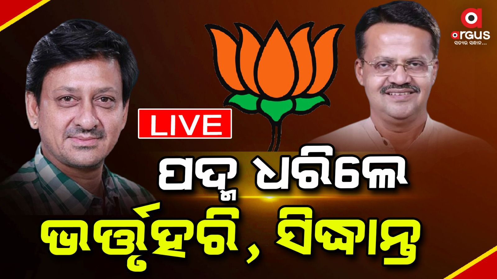 ବିଜେପିରେ ମିଶିଲେ ଭର୍ତ୍ତୃହରି, ସିଦ୍ଧାନ୍ତ ଓ ଦମୟନ୍ତୀ