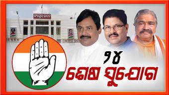 ଜାତୀୟ କଂଗ୍ରେସର ମଙ୍ଗୁଆଳ ଚୟନ ପୂର୍ବରୁ ପିସିସିରେ କମ୍ପନ