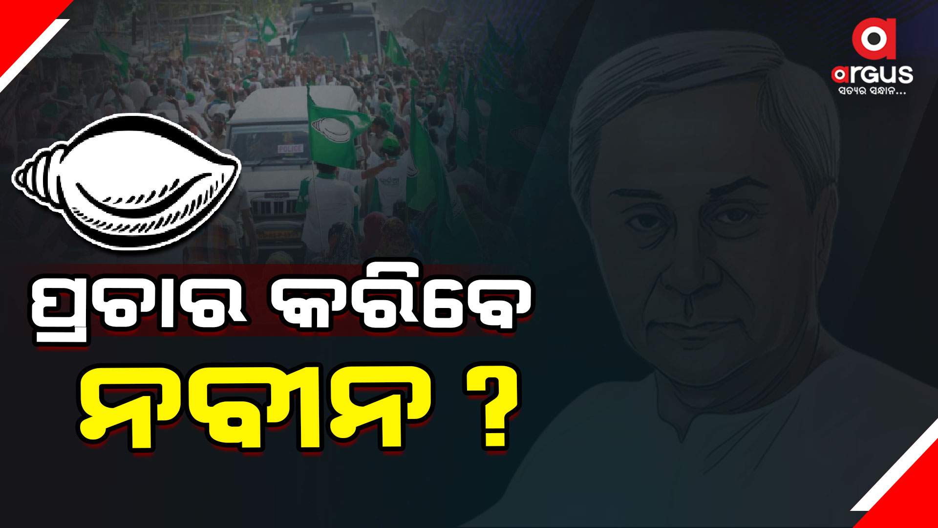 ପ୍ରଚାର ମଇଦାନକୁ ଯିବେ ବିଜେଡି ସୁପ୍ରିମୋ ?