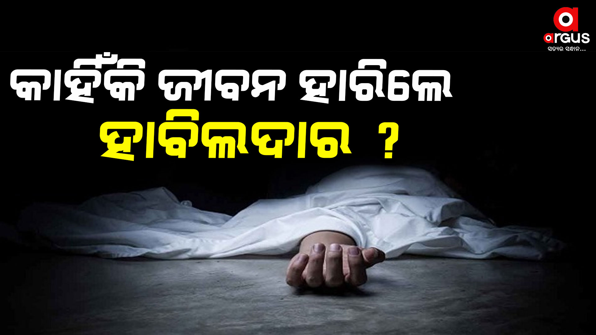 ହାବିଲଦାରଙ୍କ ମୃତ୍ୟୁ ପଛର କାରଣ କଣ ?