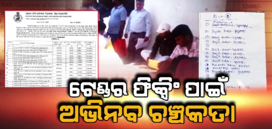 ମାଲକାନଗିରି ଚିତ୍ରକୋଣ୍ଡା ବ୍ଲକରେ ଟେଣ୍ଡର ଫିକ୍ସିଂ ଘୋଟାଲା