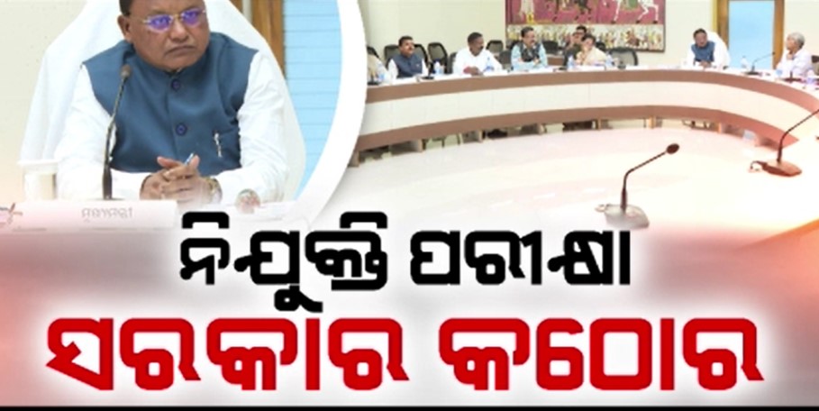 ସରକାରୀ ଚାକିରୀ ନିଯୁକ୍ତିରେ କେଳେଙ୍କାରୀ କଲେ କଠୋର ଦଣ୍ଡ