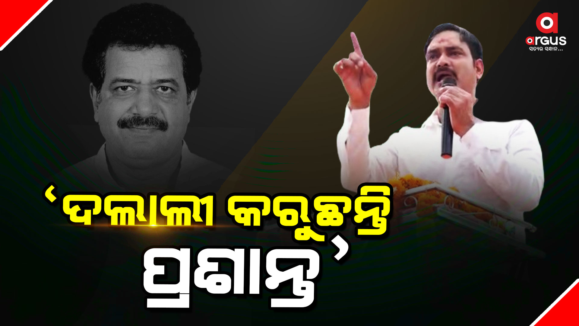 ଜଗତସିଂହପୁର ରାଜନୀତି , ଘଡିକେ ଏଇଠି ଘୋଡା ଛୁଟୁଛି