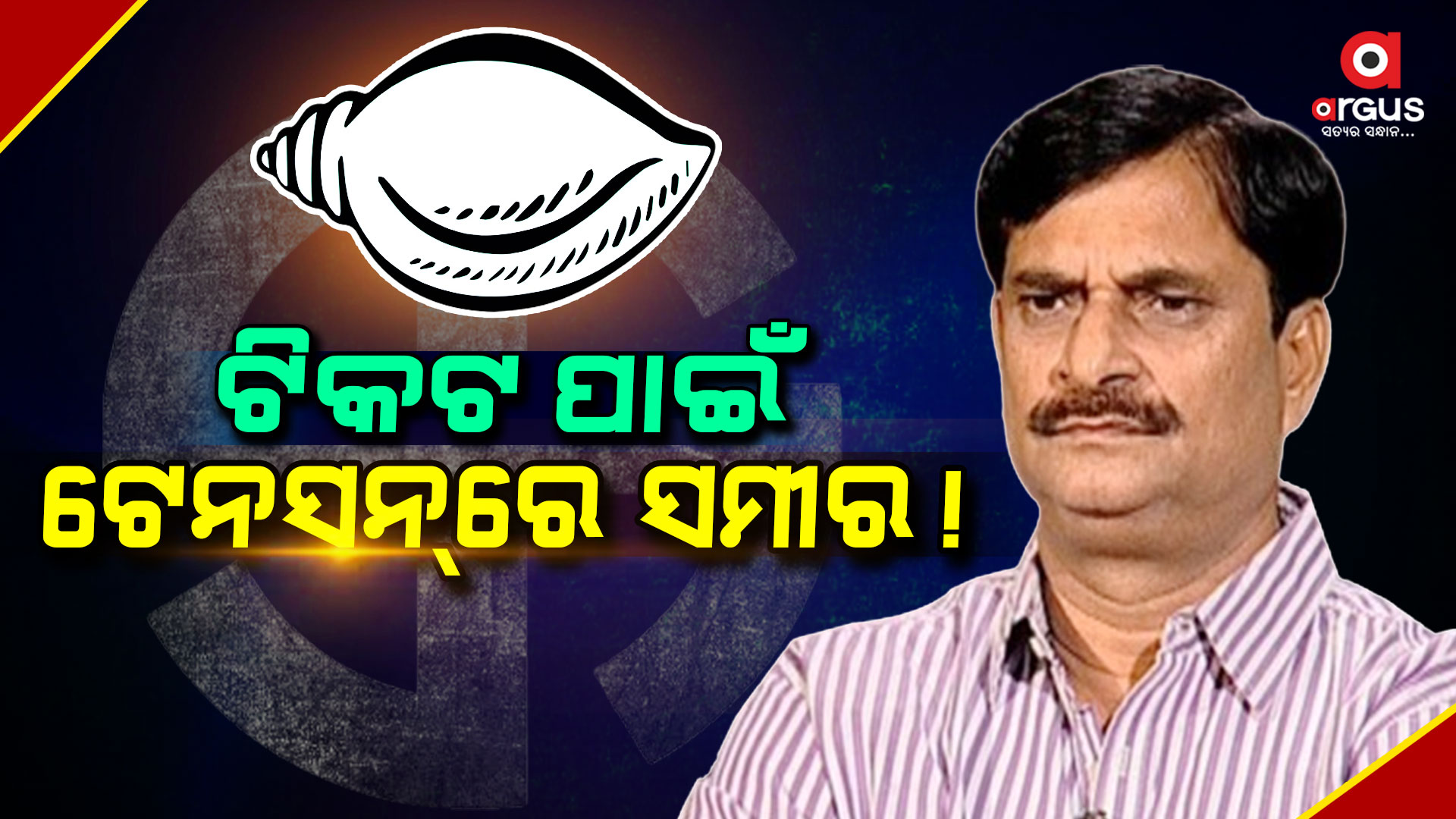 ପୁଣି ଚର୍ଚ୍ଚାରେ ନିମାପଡ଼ା ଆସନ