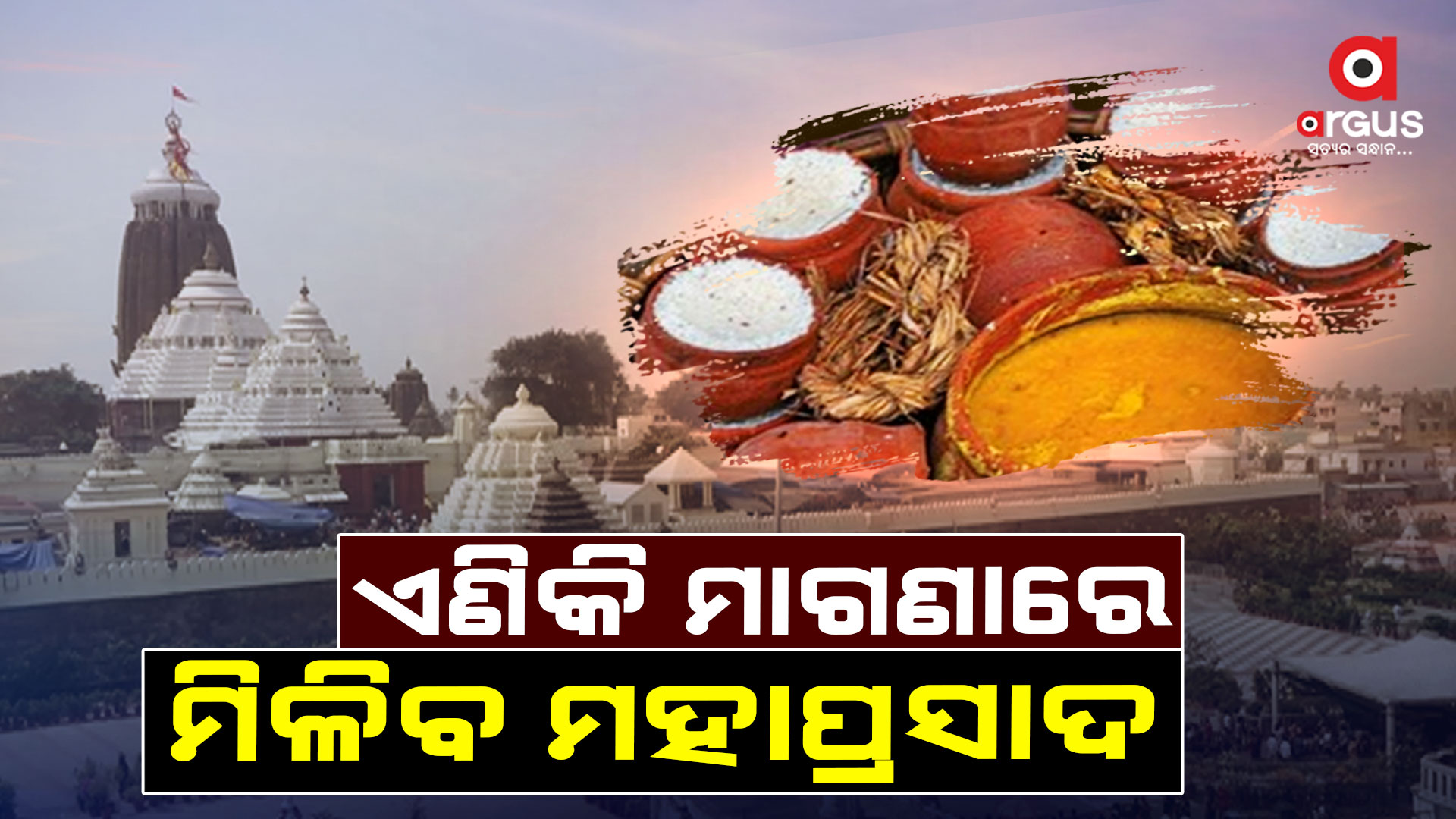 ଏଣିକି ମହାପ୍ରସାଦ ମାଗଣାରେ ପାଇବେ ଭକ୍ତ