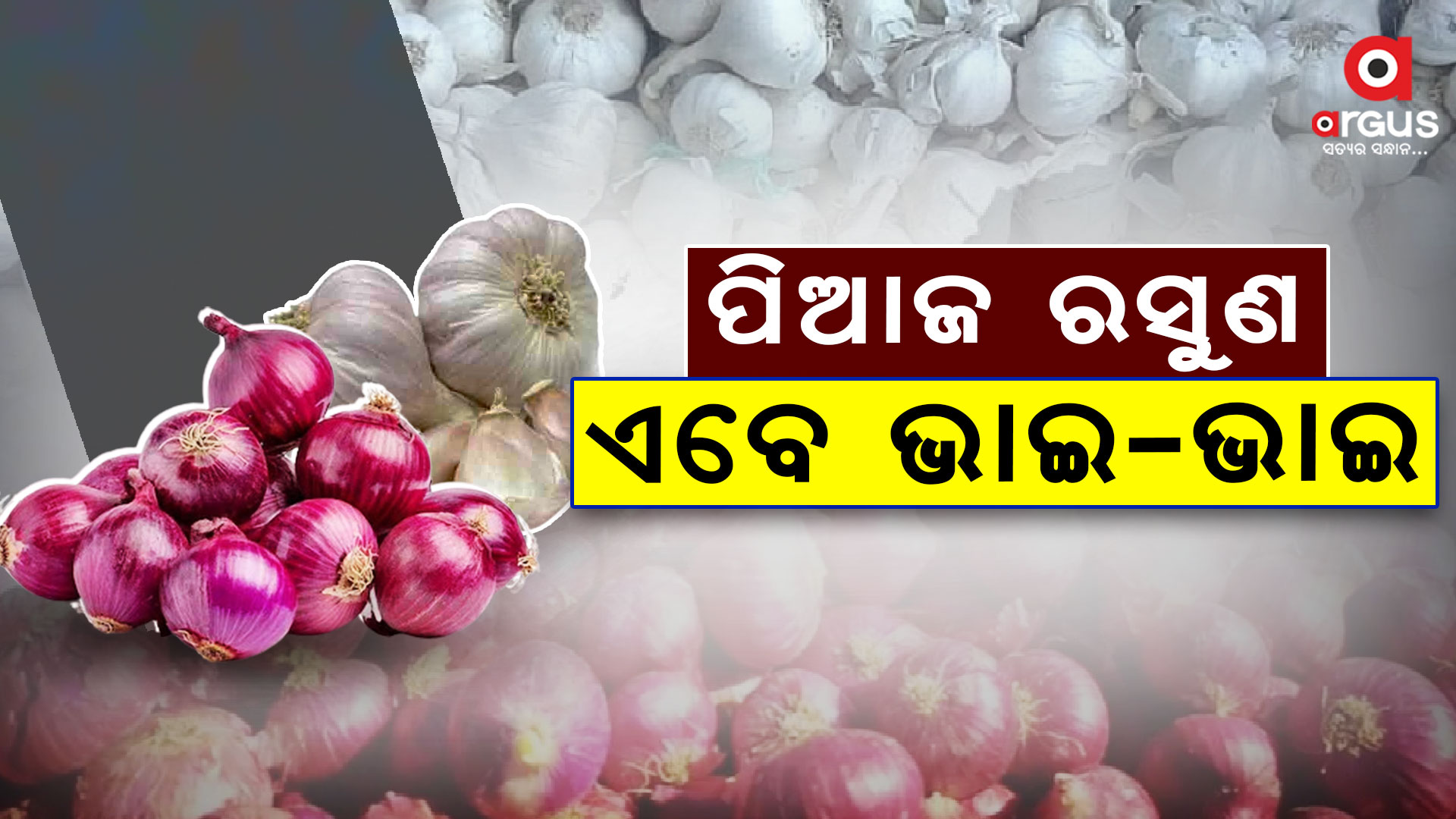 ଆଳୁ ପରେ କନ୍ଦାଇଲାଣି ପିଆଜ : ରସୁଣର ଭାଉ କଥା ଛାଡ଼...