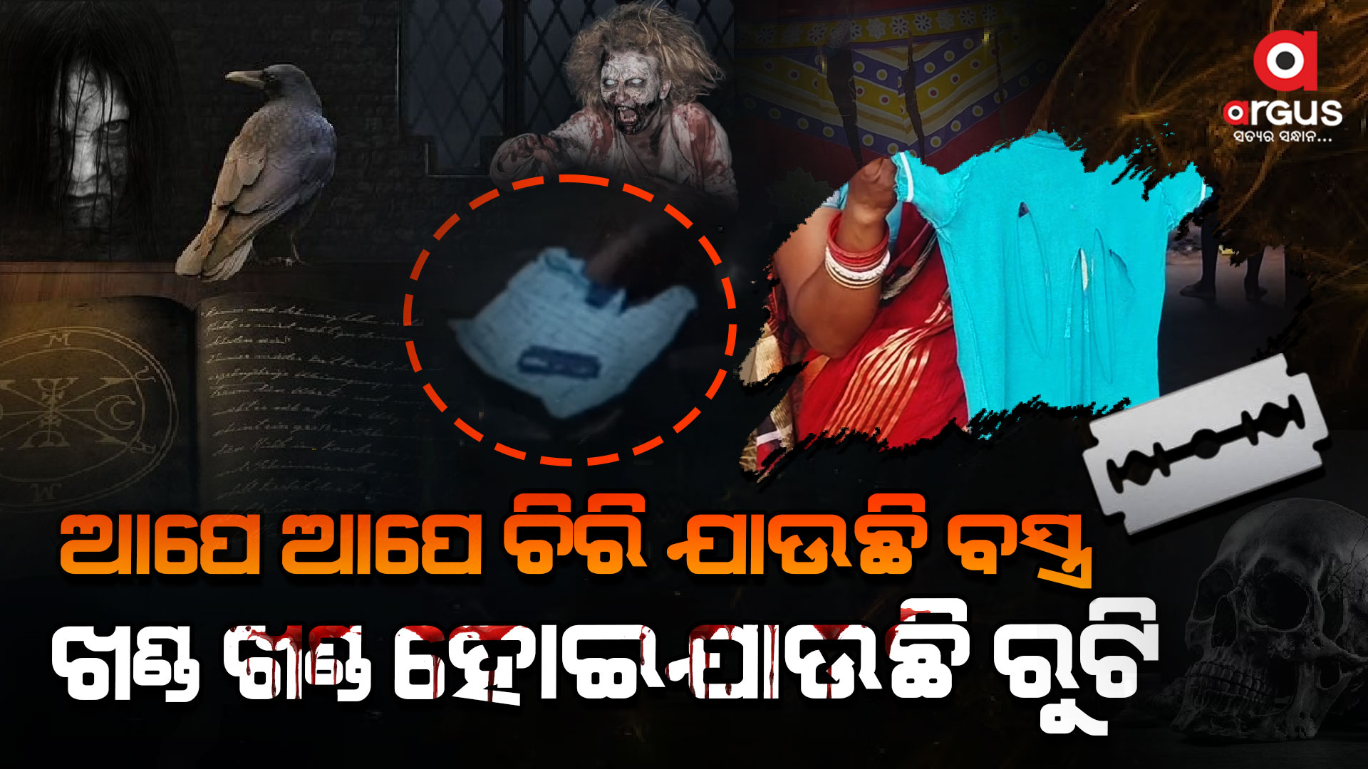 ଘର ବାହାରେ ହେଉ ବା ଭିତରେ ଆପେ ଆପେ ଚିରି ଯାଉଛି ଲୁଗା ପଟା