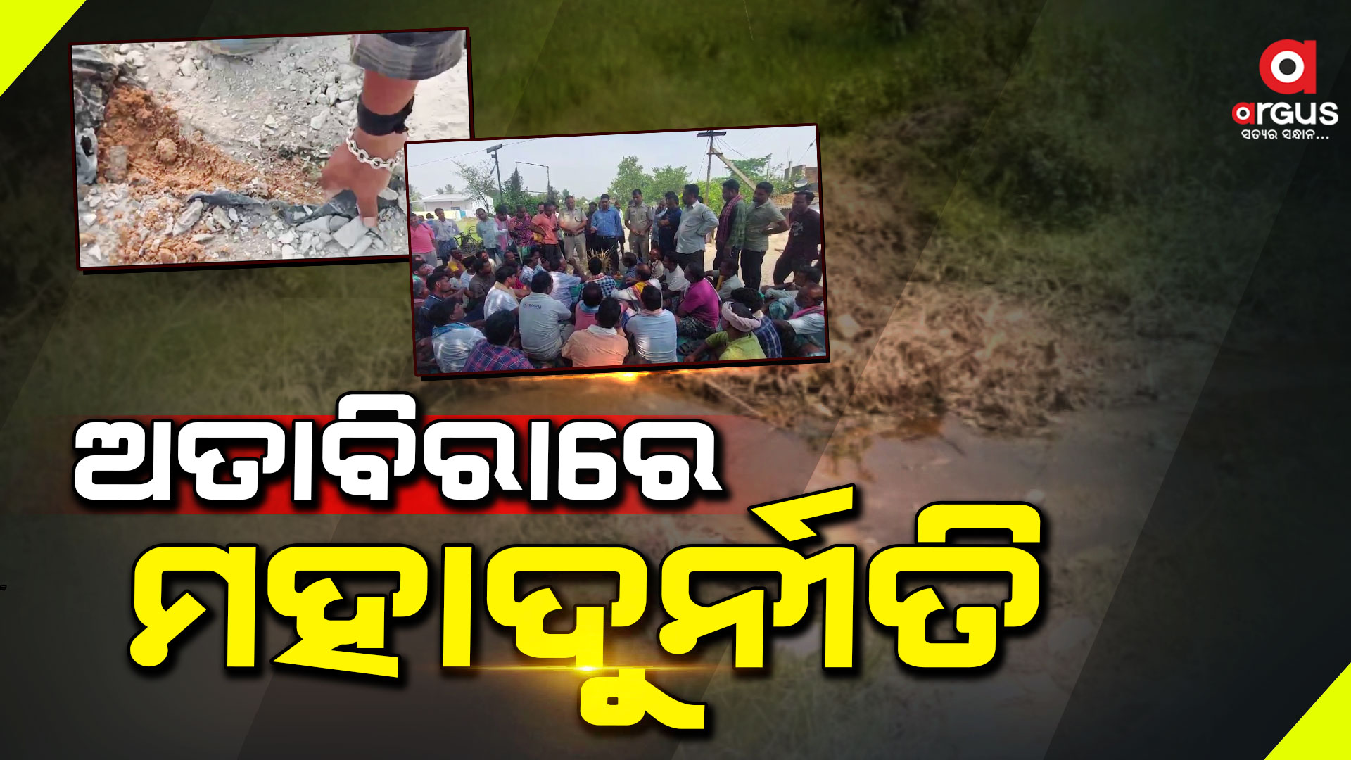 କଂକ୍ରିଟକରଣ ନାଁରେ ଅତାବିରାରେ ମହାଦୁର୍ନୀତି