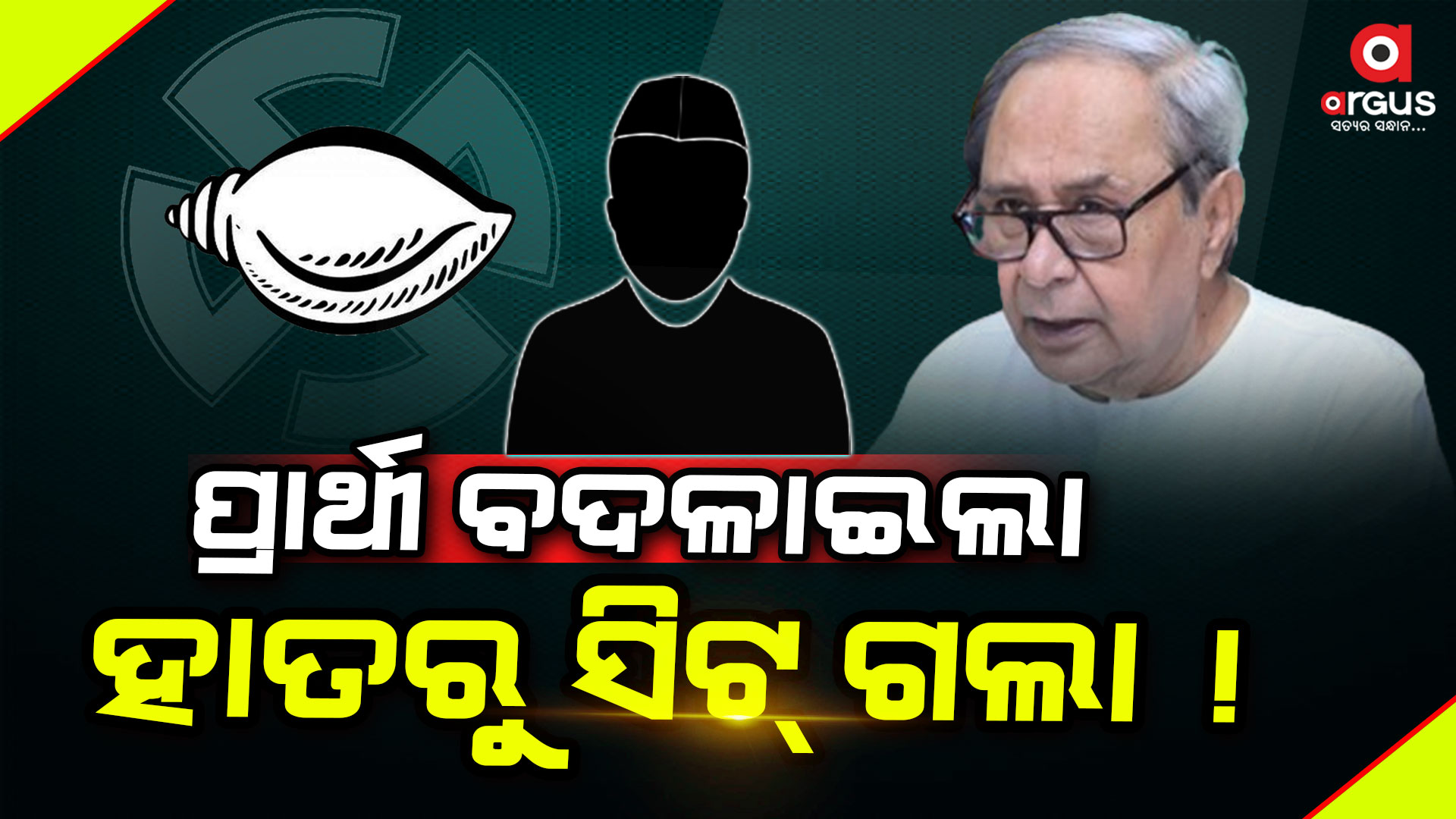 ବିଜେଡି : ୭୨ ସିଟ୍ରେ ପ୍ରାର୍ଥୀ ଦେଲା, ୮୦ ପ୍ରତିଶତଙ୍କୁ ରିପିଟ୍ କଲା
