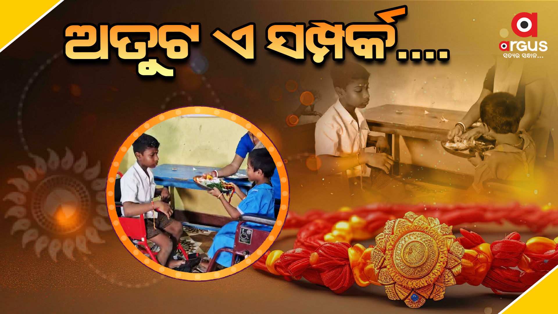 ଆଜି ପବିତ୍ର ରାକ୍ଷୀ ପୂର୍ଣ୍ଣିମା: ଭଉଣୀର ସୁରକ୍ଷା କବଚ ସାଜିବ ଭାଇ