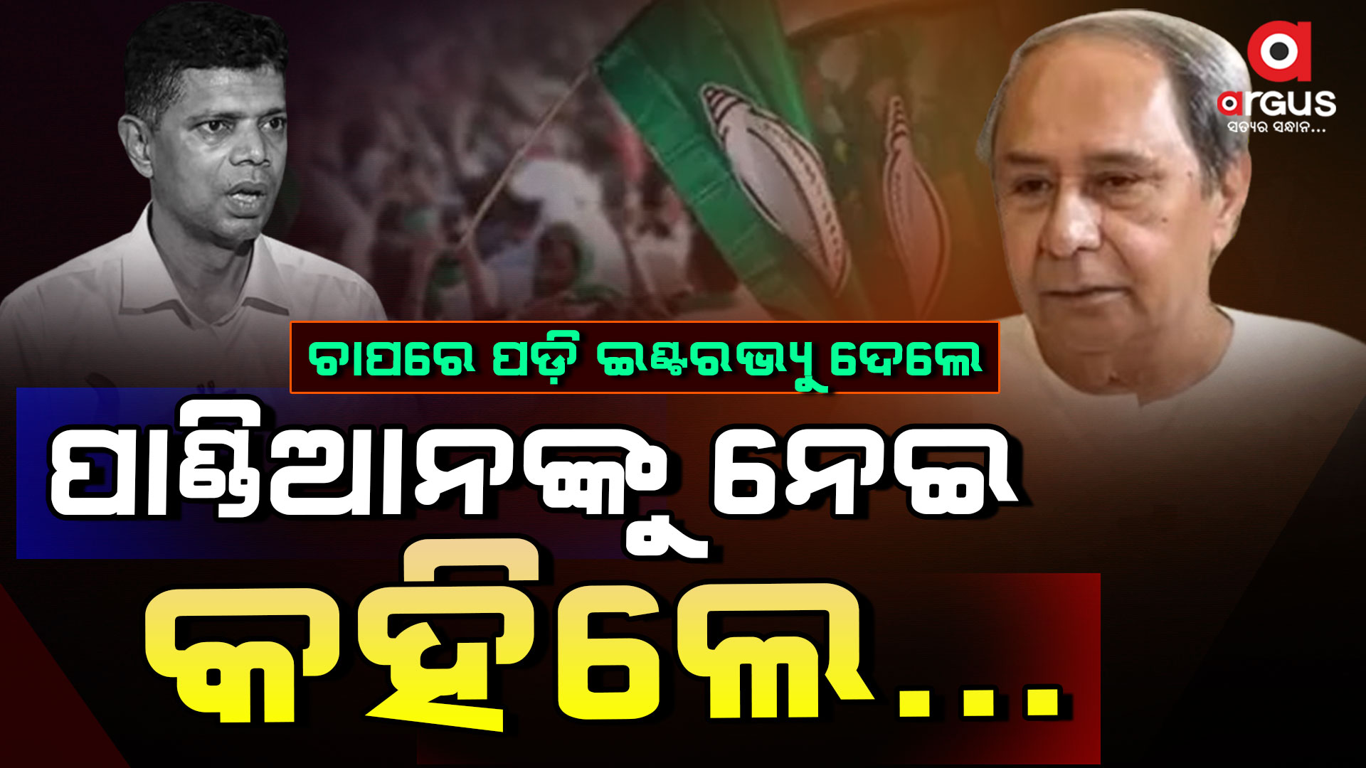 ପାଣ୍ଡିଆନଙ୍କୁ ନେଇ ବଡ଼ ପ୍ରତିକ୍ରିୟା ଦେଲେ ନବୀନ