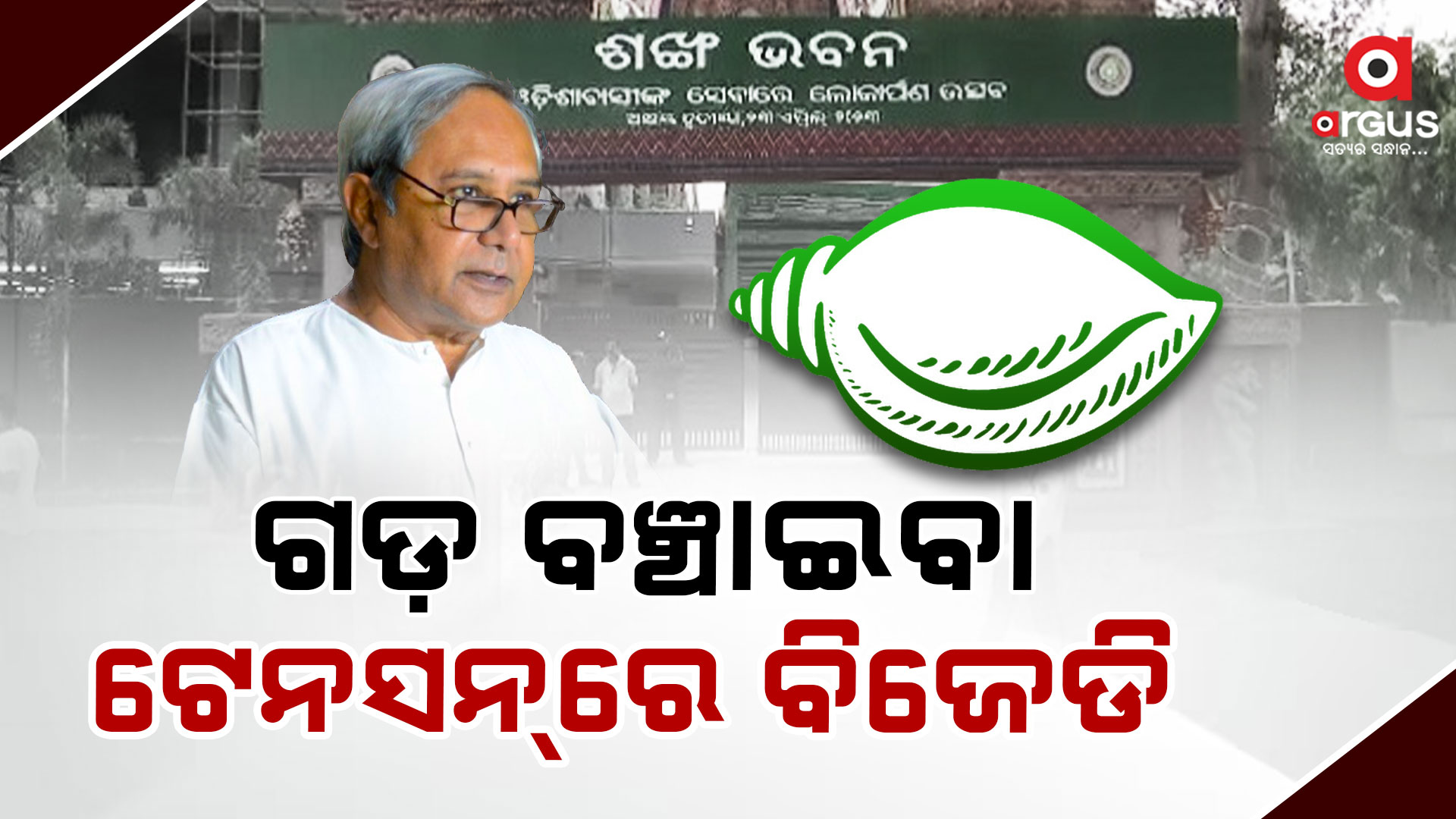 ବିଜେଡିକୁ ଘାରିଛି ଅନାସ୍ଥା ଟେନସନ୍ : ପଂଚାୟତ ପ୍ରତିନିଧୀଙ୍କ ଭରସାରେ ନାହିଁ ବିଜେଡି