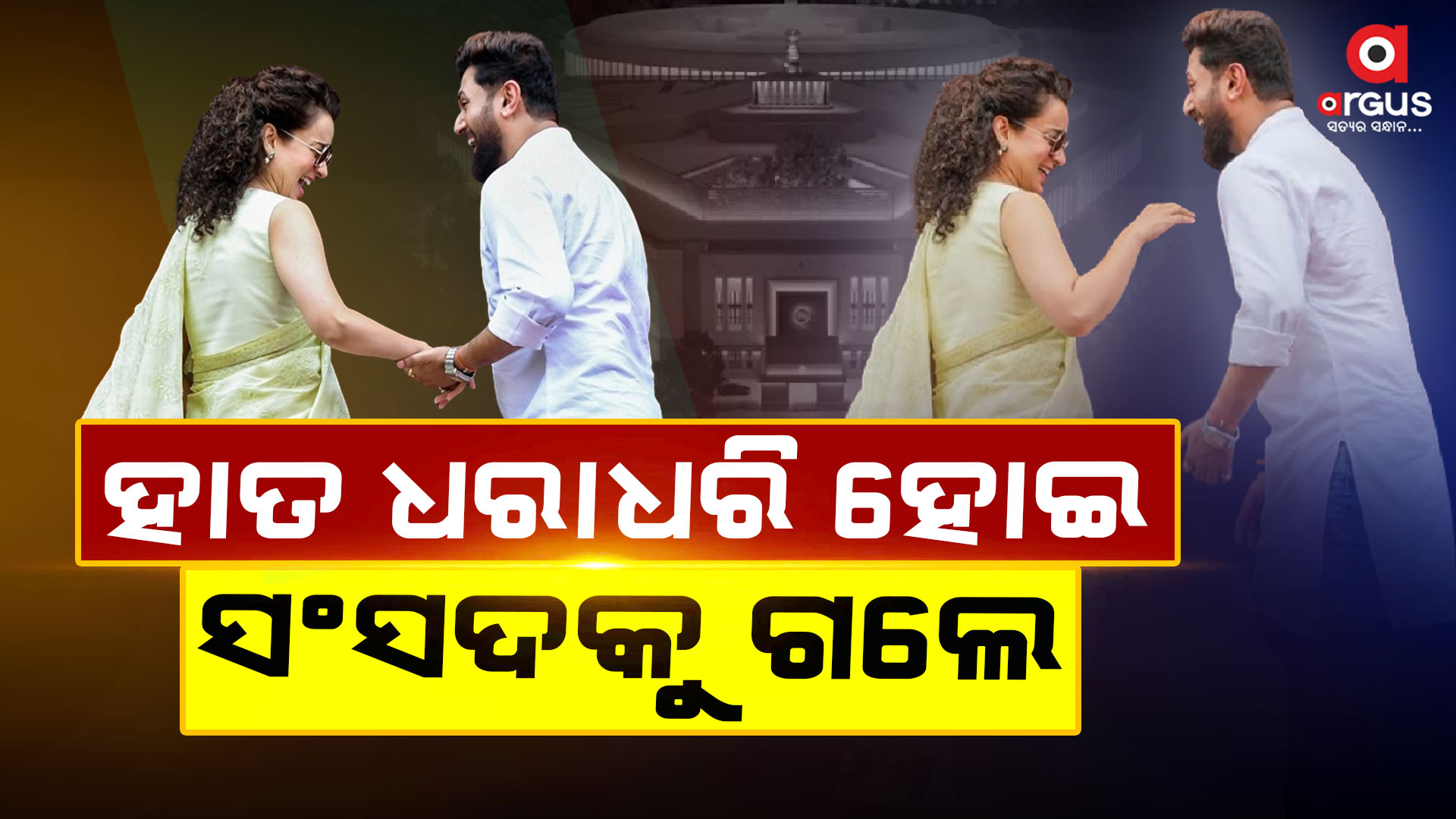 ପାର୍ଲାମେଣ୍ଟରେ କଙ୍ଗନା-ଚିରାଗଙ୍କ କେମେଷ୍ଟ୍ରି