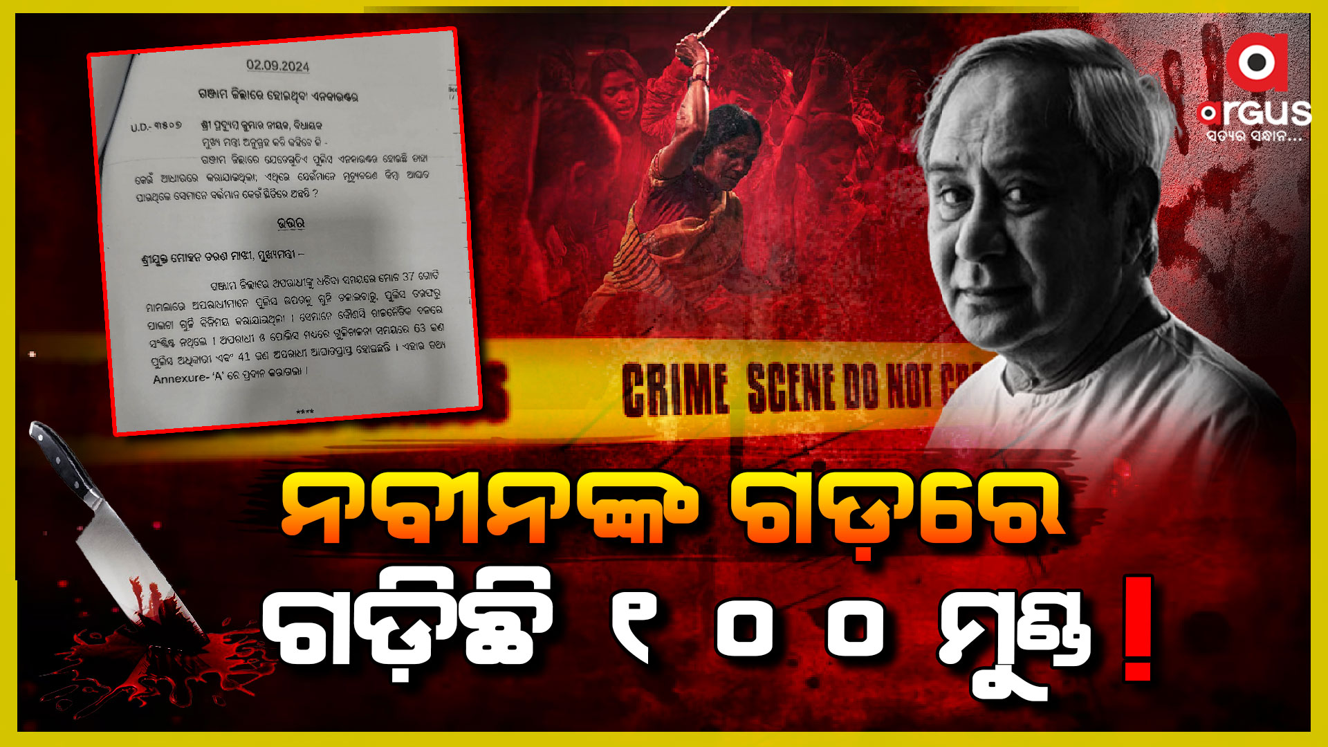 ନବୀନଙ୍କ ଗଡ଼ରେ ଗଡିଲାଣି ୧୦୦ ମୁଣ୍ଡ !