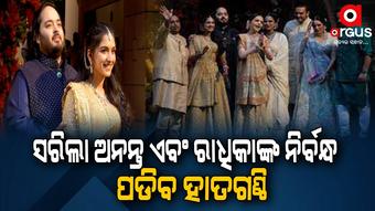 ପାରମ୍ପରିକ ରୀତିନୀତିରେ ଅନନ୍ତ ଏବଂ ରାଧିକାଙ୍କ ନିର୍ବନ୍ଧ ସମ୍ପନ୍ନ