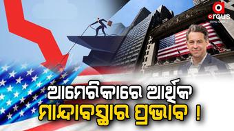 କଣ ଆମେରିକାରେ ଦିଶିଲାଣି ଆର୍ଥିକ ମାନ୍ଦାବସ୍ଥାର ପ୍ରଭାବ ?