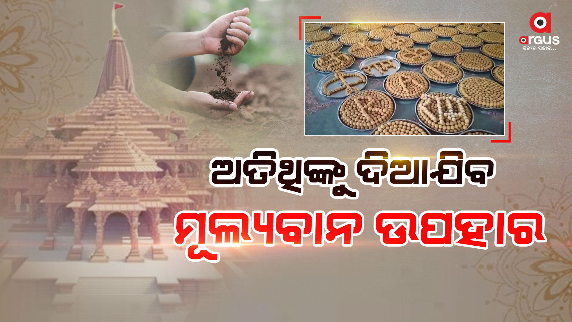 ଅତିଥିଙ୍କୁ ଦିଆଯିବ ଏହି ଉପହାର...