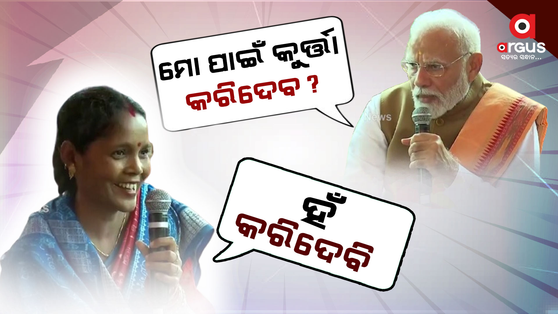 ମହିଳାଙ୍କୁ ମୋଦି ପଚାରିଲେ, ମୋ ପାଇଁ କୁର୍ତ୍ତା ତିଆରି କରିଦେବ ?