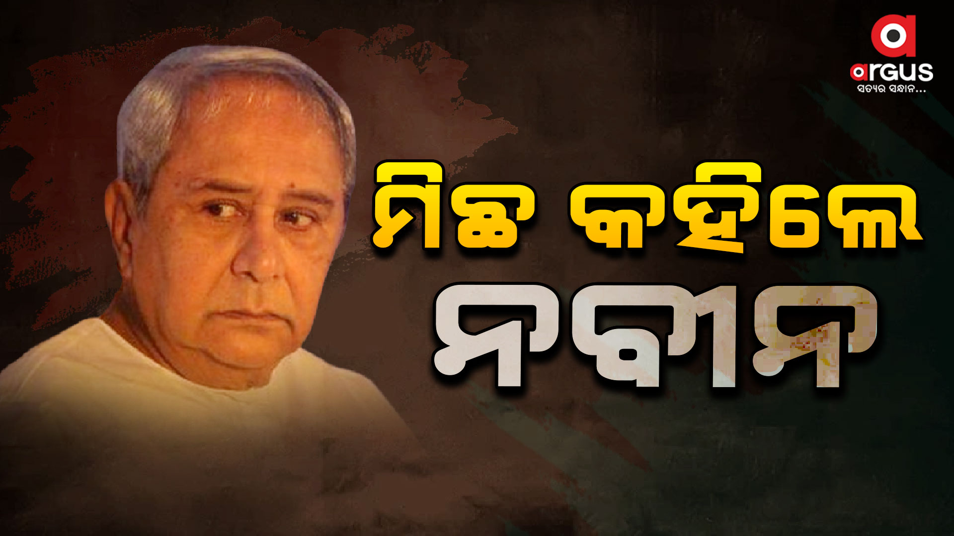 ଆଇନଶୃଙ୍ଖଳା ପରିସ୍ଥିତି, ନବୀନଙ୍କ ବୟାନକୁ ନେଇ ଚର୍ଚ୍ଚା