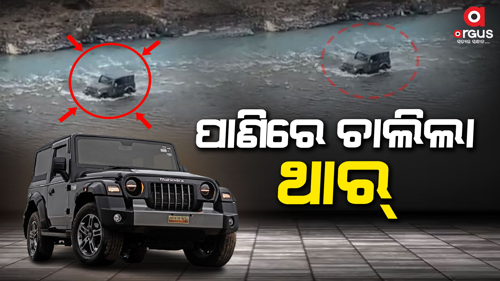ଟ୍ରାଫିକରୁ ବଞ୍ଚିବା ପାଇଁ ନଦୀରେ ଚାଲିଲା କାର
