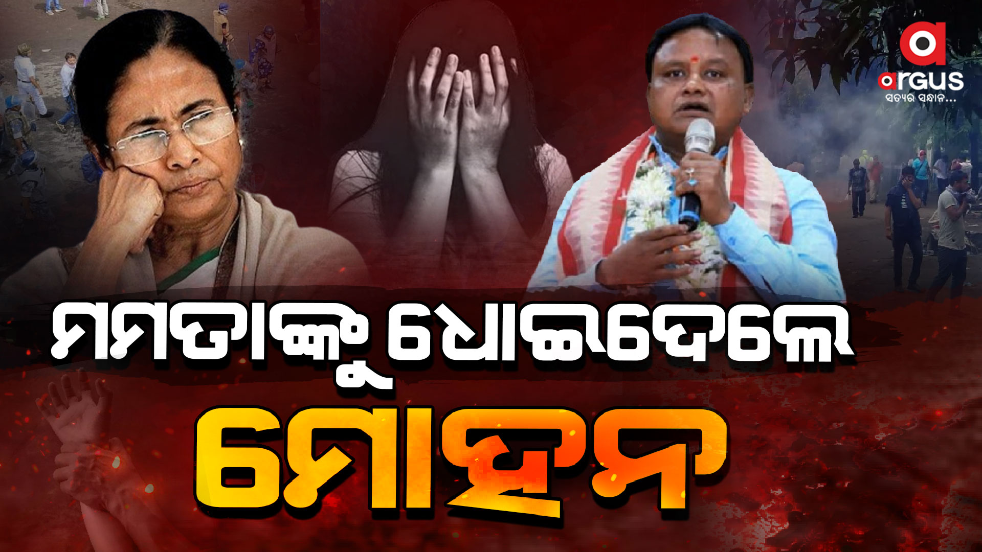 ସୀମା ଟପିଗଲେ ମମତା,ଧୋଇଦେଲେ ମୋହନ