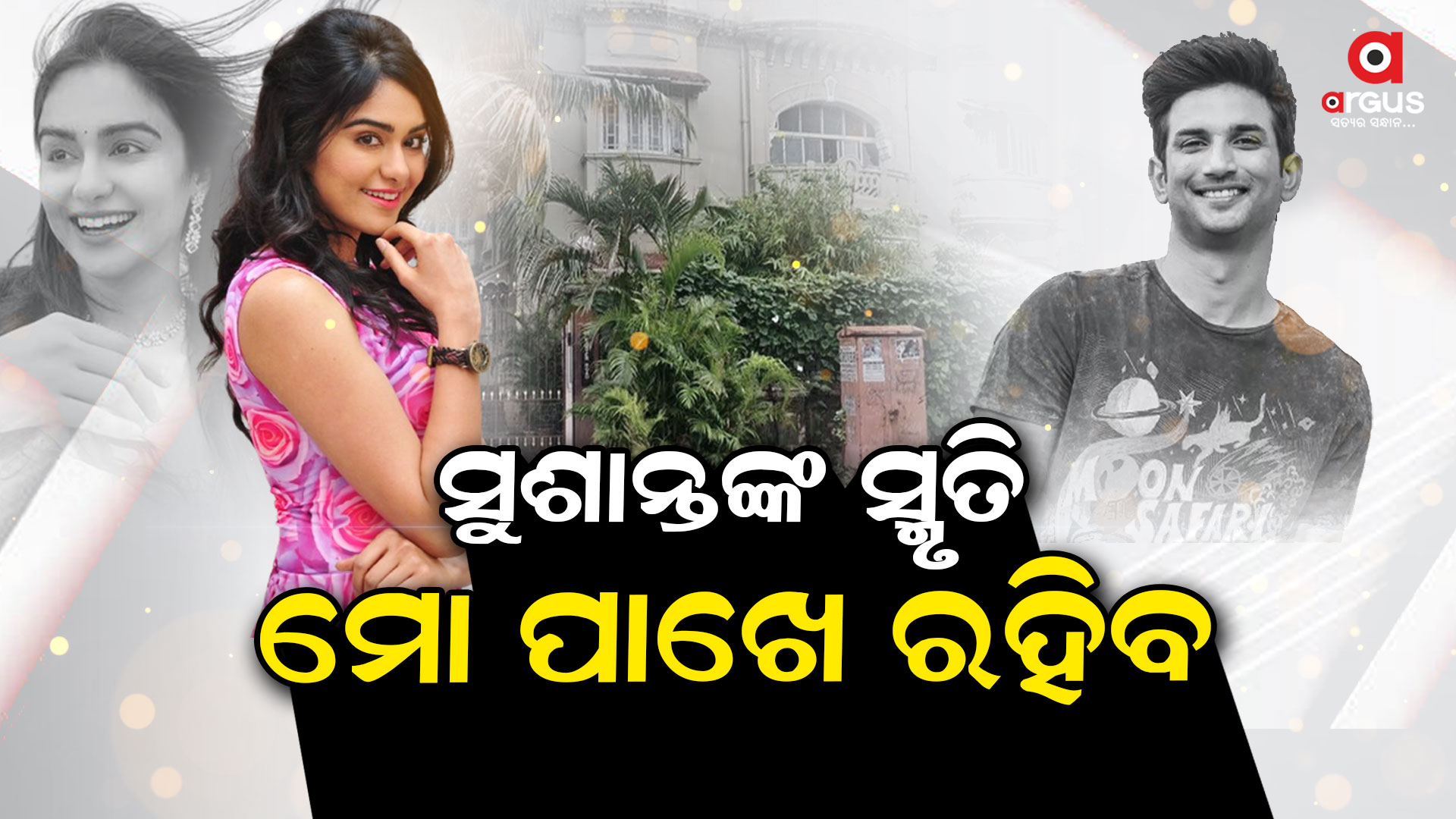 ବଲିଉଡ ଅଭିନେତ୍ରୀ ଅଦା ଶର୍ମା ଆଜି ଭାରି ଚର୍ଚ୍ଚାରେ