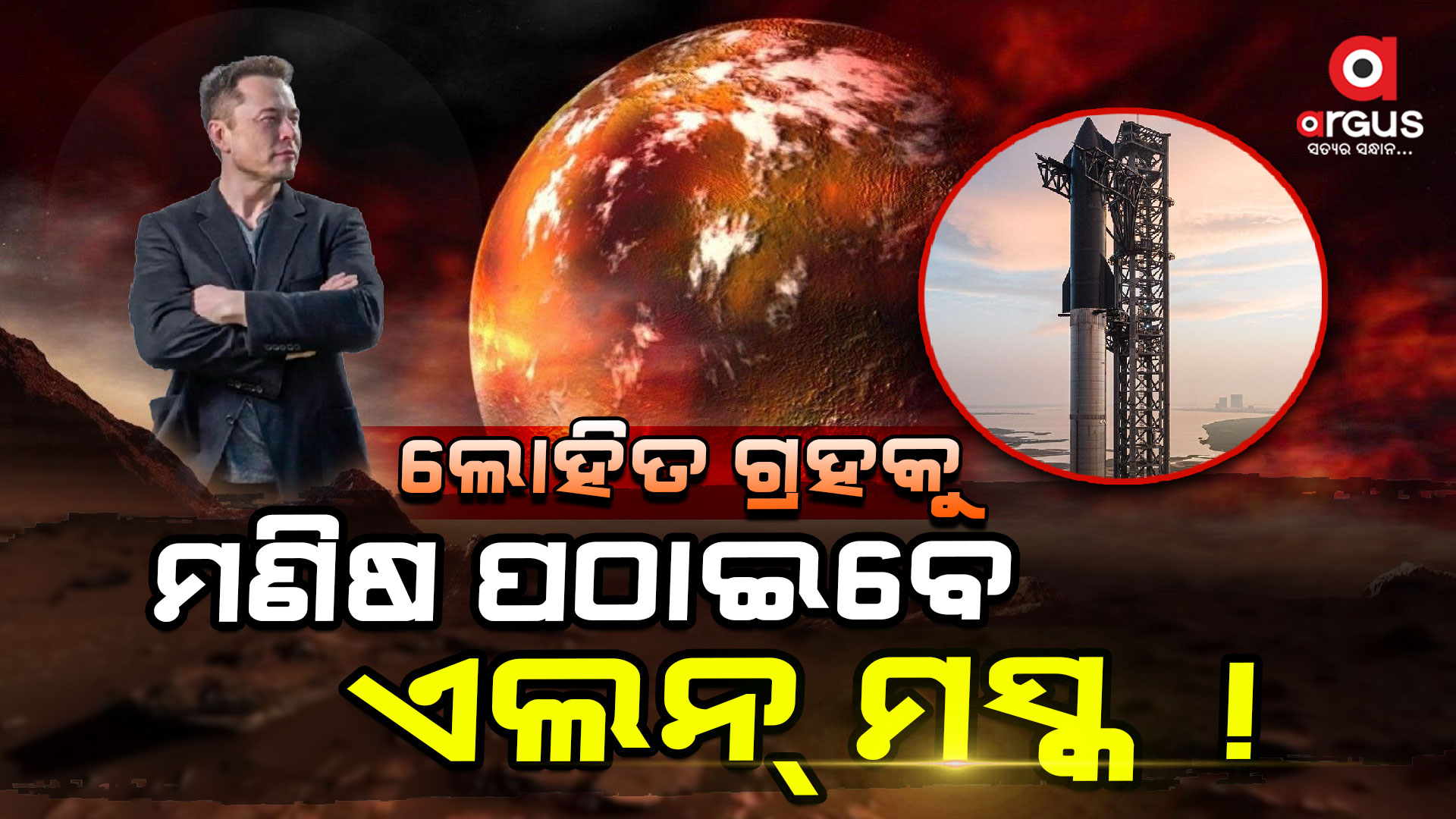 ମଙ୍ଗଳ ଗ୍ରହକୁ ମାନବବିହୀନ ଷ୍ଟାରସିପ୍ ପଠାଇବାକୁ ଯୋଜନା
