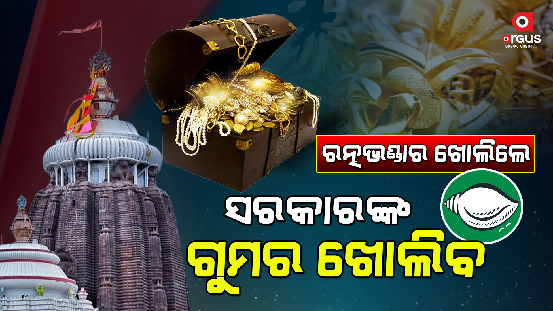 ରତ୍ନଭଣ୍ଡାର ଖୋଲିଲେ ସରକାରଙ୍କ ଗୁମର ଖୋଲିବ !