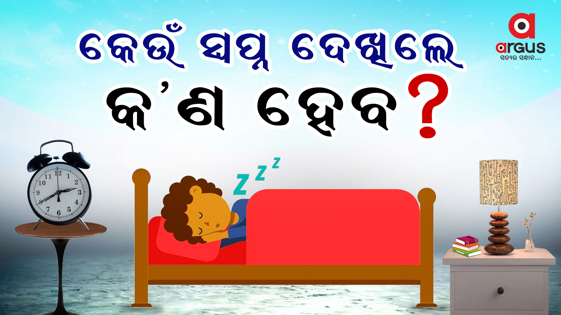 ସ୍ବପ୍ନ ବଦଳାଇବ ଆପଣଙ୍କ ଭାଗ୍ୟ