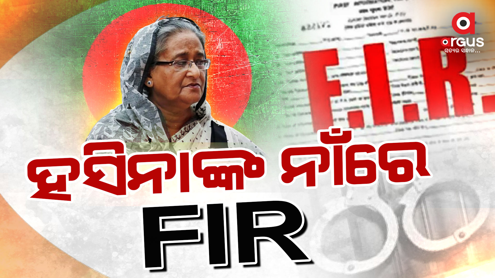 ହସିନାଙ୍କ ବିରୋଧରେ ହତ୍ୟା ମାମଲା !