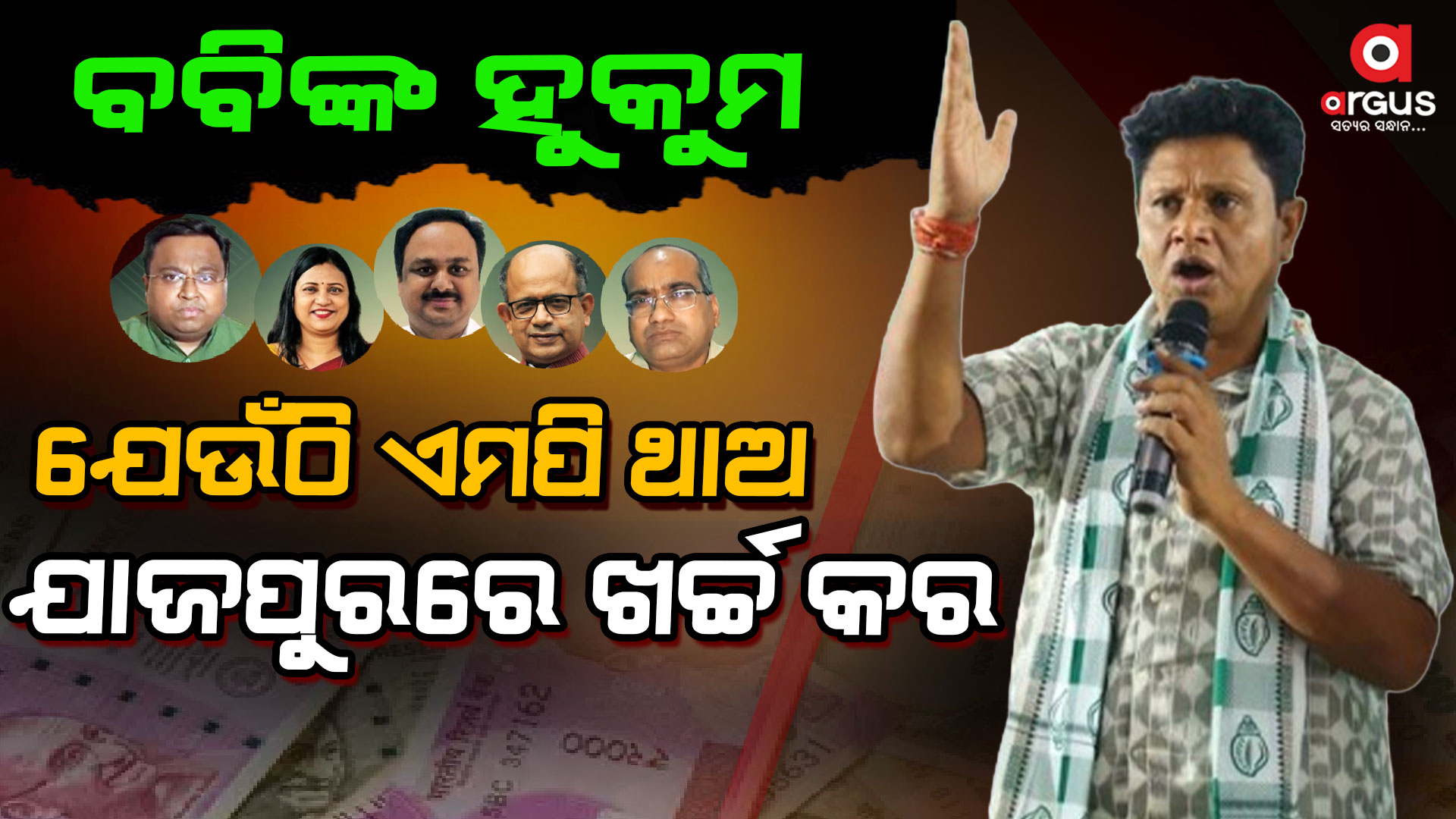 ସାଂସଦ ବିଜେଡିର କିନ୍ତୁ ହାତପାଣ୍ଠି ଟଙ୍କା ଖର୍ଚ୍ଚ କରିବାକୁ ନଥିଲା ଅନୁମତି ?