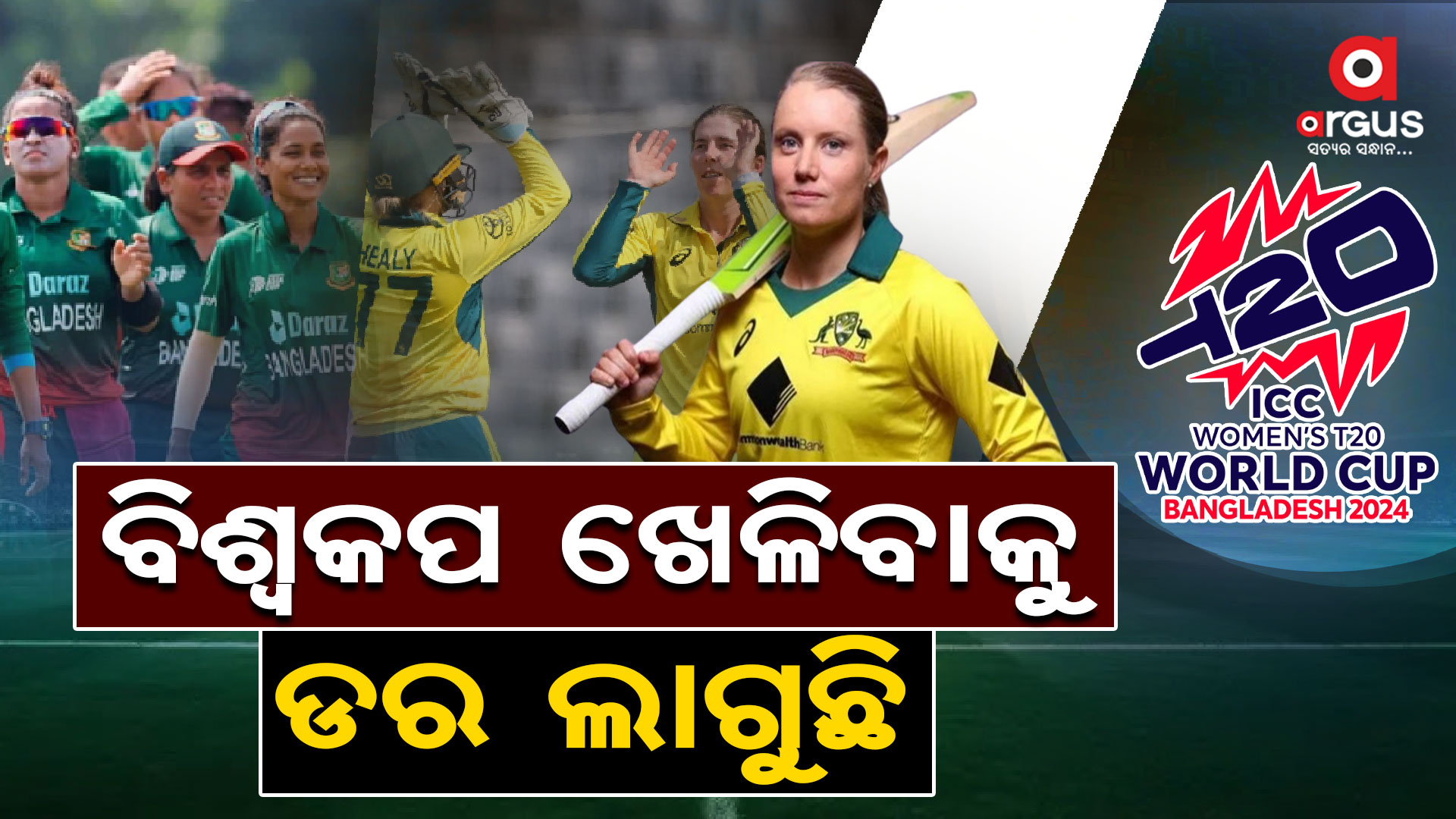 ବାଂଲାଦେଶରେ ବିଶ୍ୱକପ ବିପଦ: ଅଷ୍ଟ୍ରେଲିଆ ମହିଳା କ୍ରିକେଟରଙ୍କ ବଡ଼ ବୟାନ
