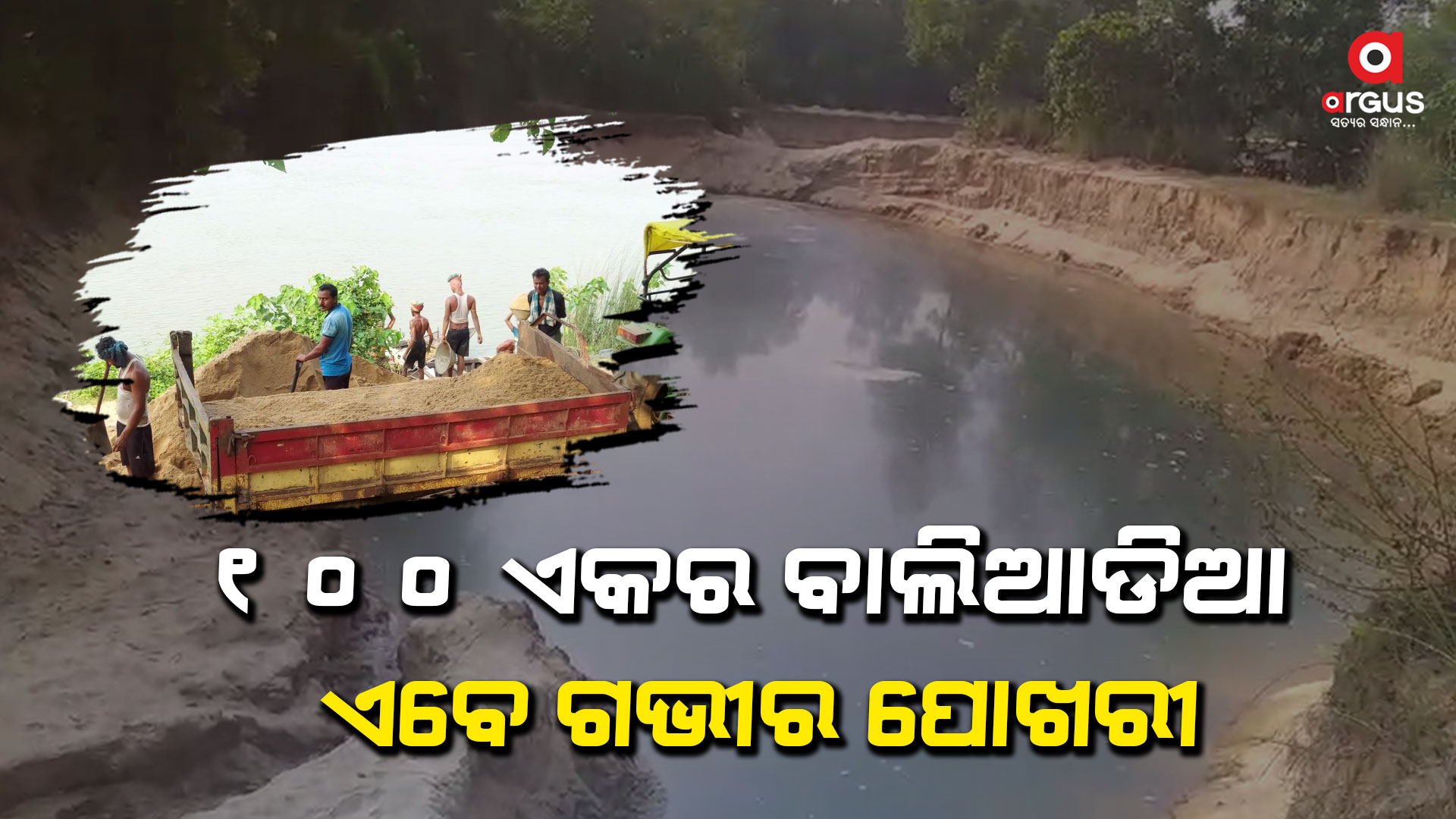 ମାତିଛନ୍ତି ବାଲି ମାଫିଆ, ଦିନ ରାତି ବଙ୍ଗକୁ ହେଉଛି ଚୋରା ଚାଲାଣ