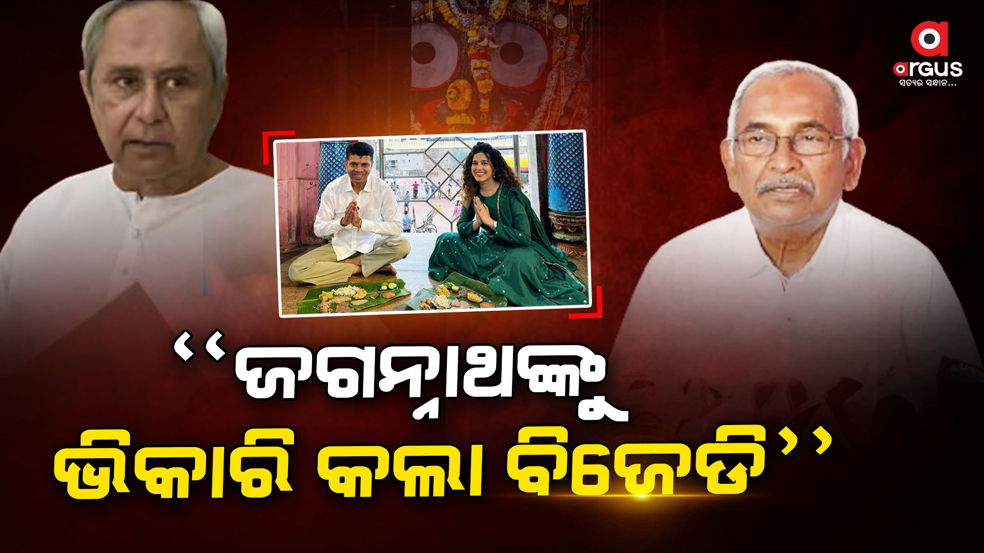 ଓଡ଼ିଆ ଭାବଧାରା ଥିଲେ ସରକାର ଶ୍ରୀମନ୍ଦିରକୁ କଳୁଷିତ କରିନଥାନ୍ତେ: ବିଜୟ