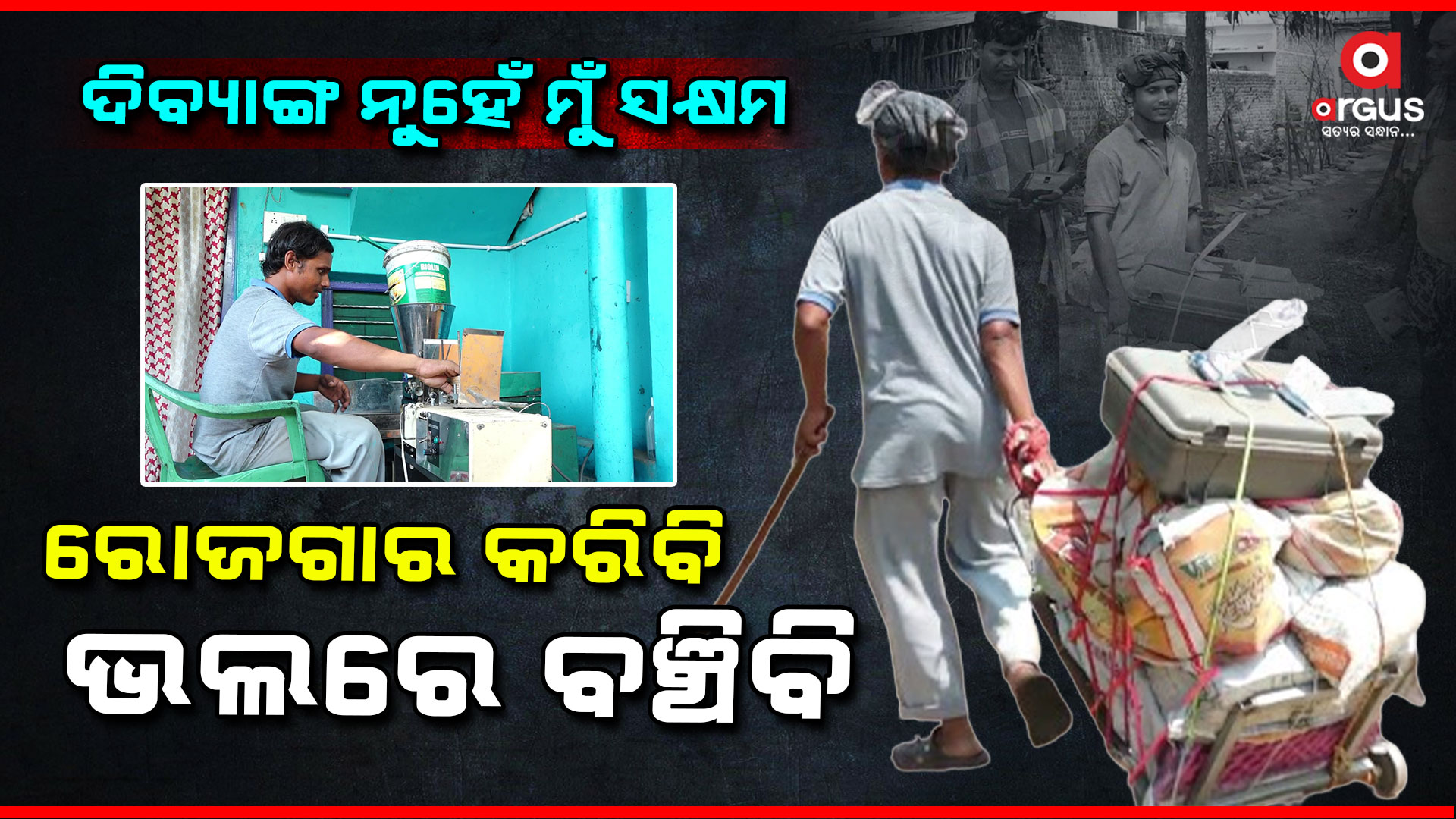 ଦିବ୍ୟାଙ୍ଗ ହେଲେ ବି ସେ ସକ୍ଷମ...